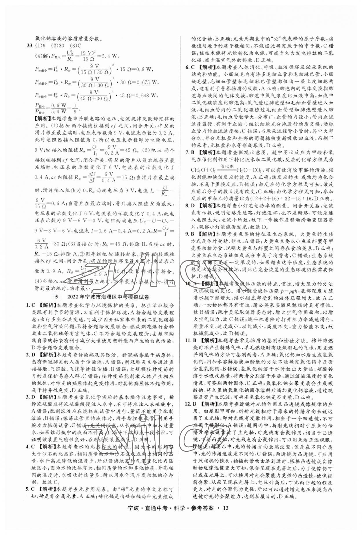 2023年直通中考中考試題精編九年級科學寧波專版 參考答案第13頁