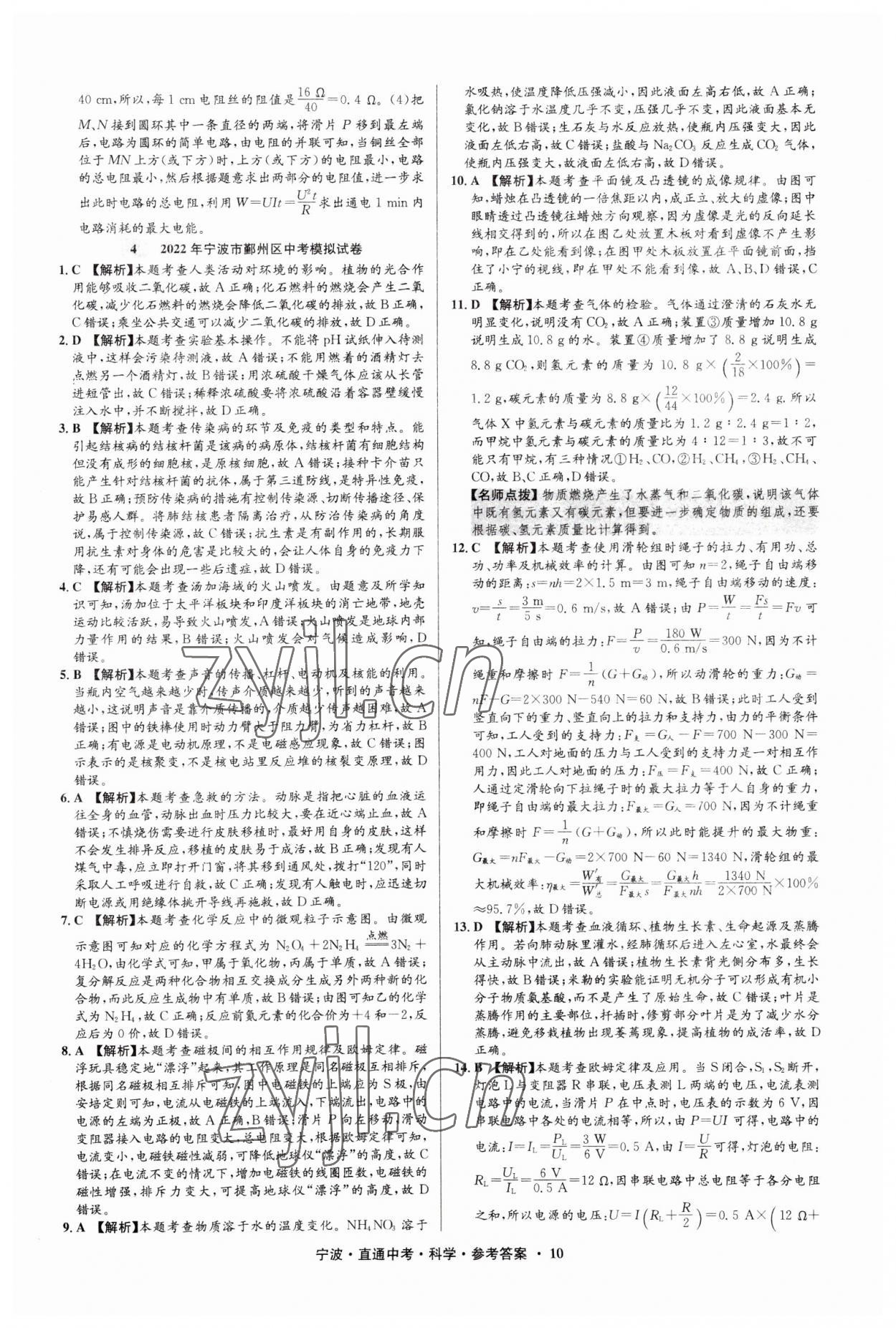 2023年直通中考中考試題精編九年級科學(xué)寧波專版 參考答案第10頁