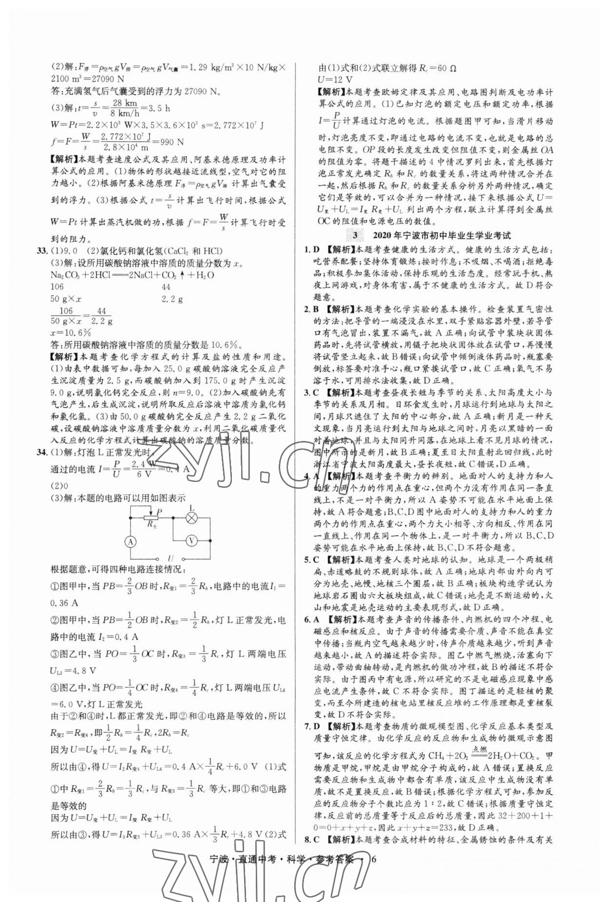 2023年直通中考中考試題精編九年級科學寧波專版 參考答案第6頁