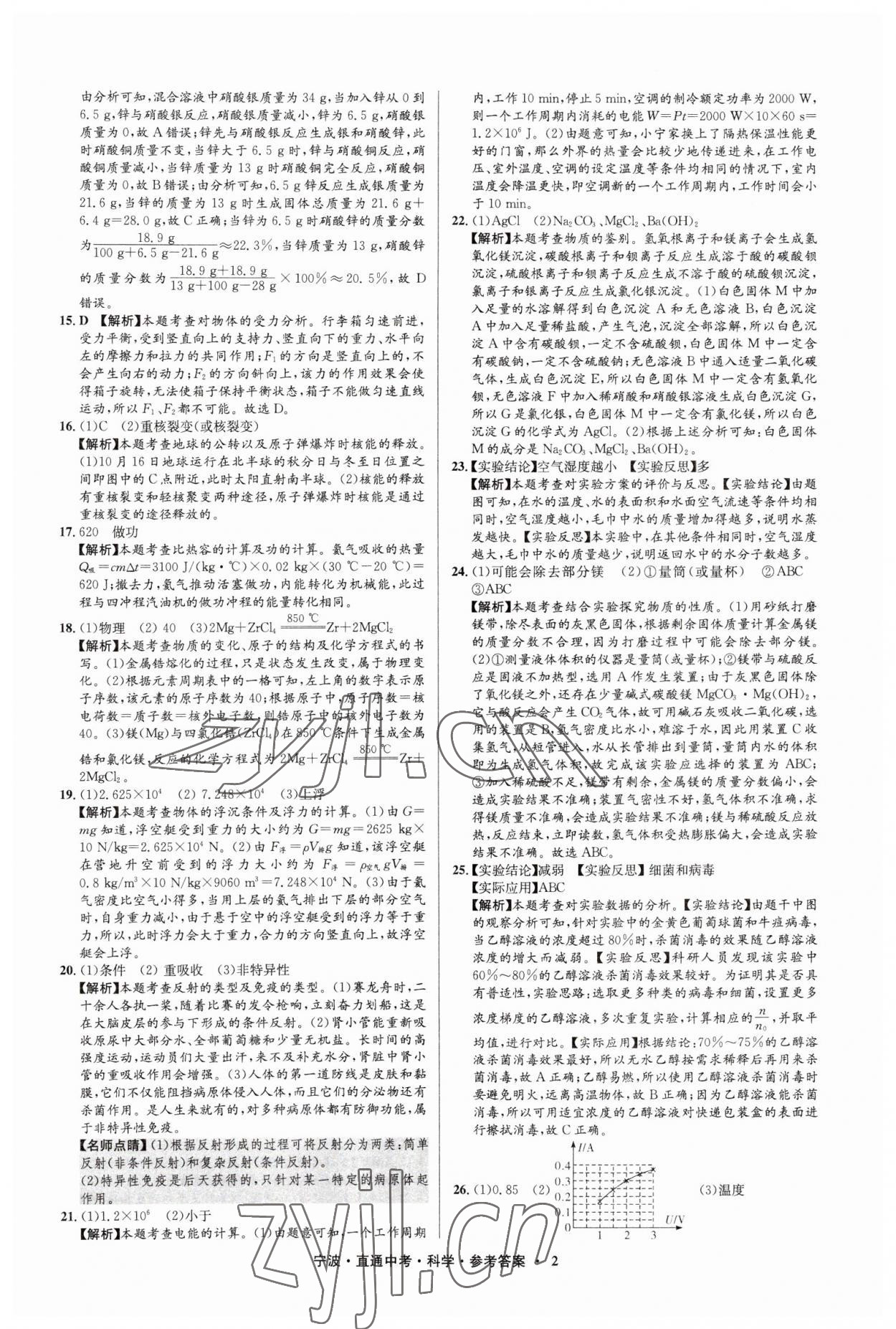 2023年直通中考中考試題精編九年級(jí)科學(xué)寧波專(zhuān)版 參考答案第2頁(yè)