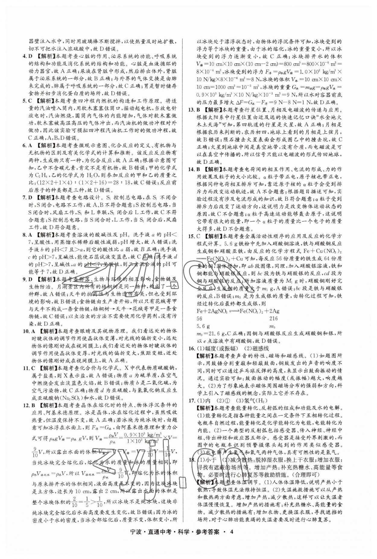 2023年直通中考中考試題精編九年級(jí)科學(xué)寧波專版 參考答案第4頁(yè)