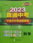 2023年直通中考中考試題精編九年級科學寧波專版