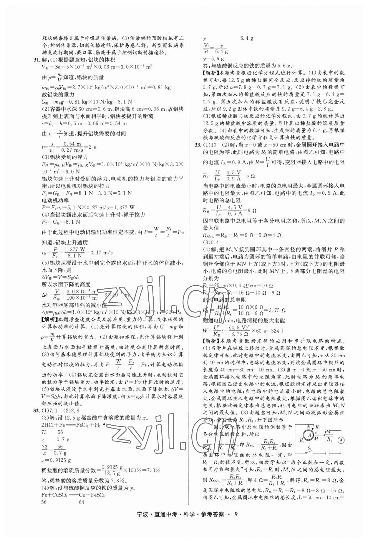 2023年直通中考中考試題精編九年級科學(xué)寧波專版 參考答案第9頁