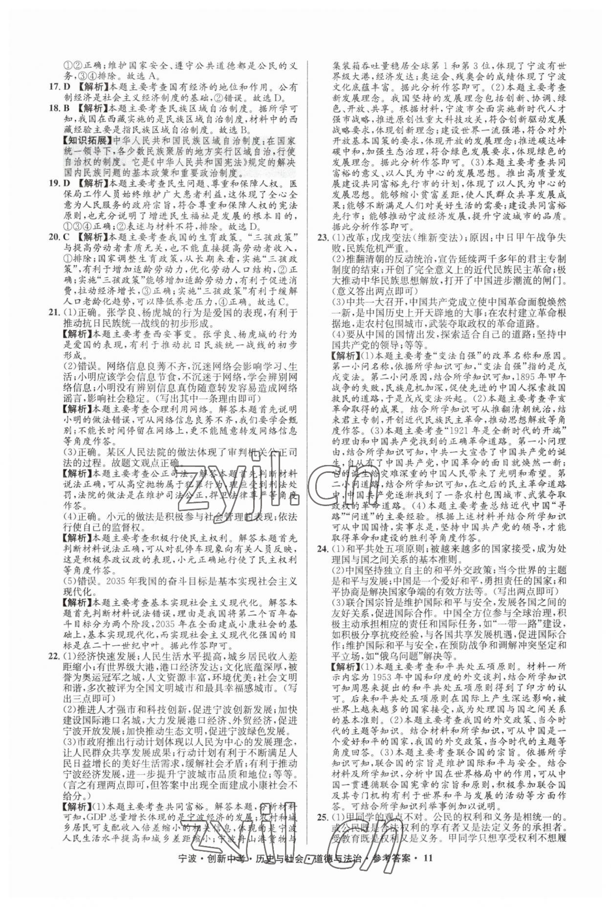 2023年直通中考中考試題精編九年級(jí)歷史寧波專版 參考答案第11頁(yè)