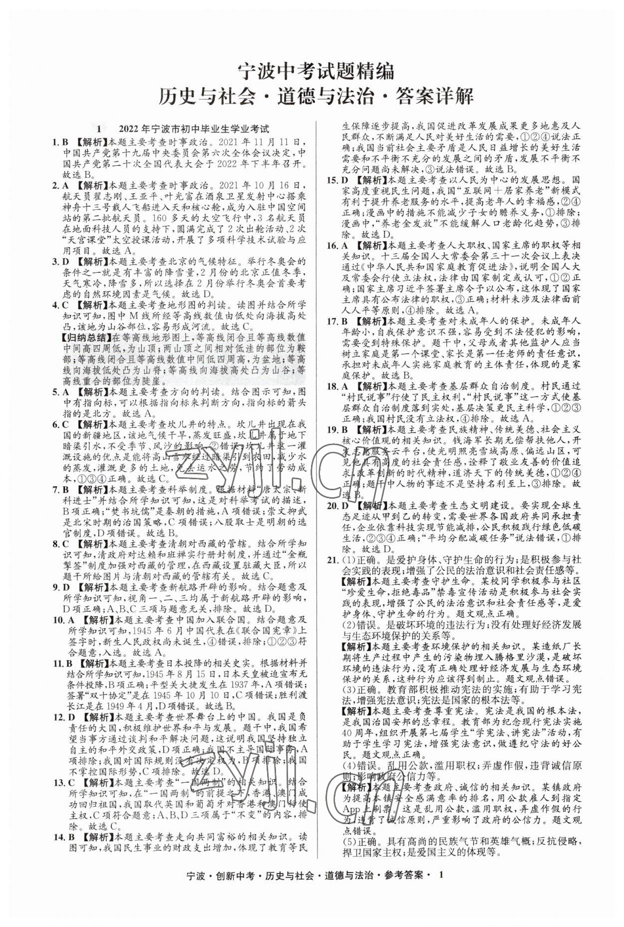 2023年直通中考中考試題精編九年級歷史寧波專版 參考答案第1頁