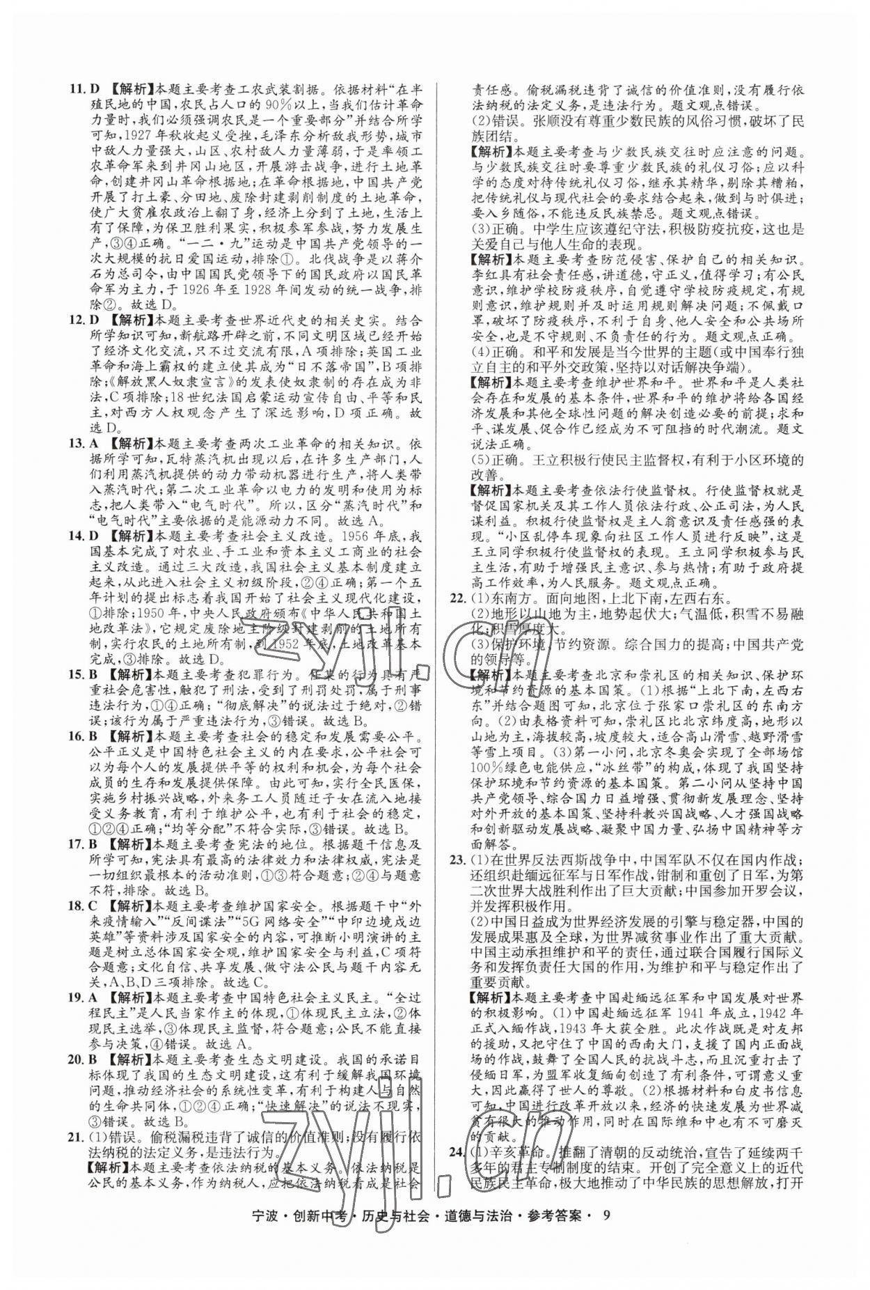 2023年直通中考中考試題精編九年級歷史寧波專版 參考答案第9頁