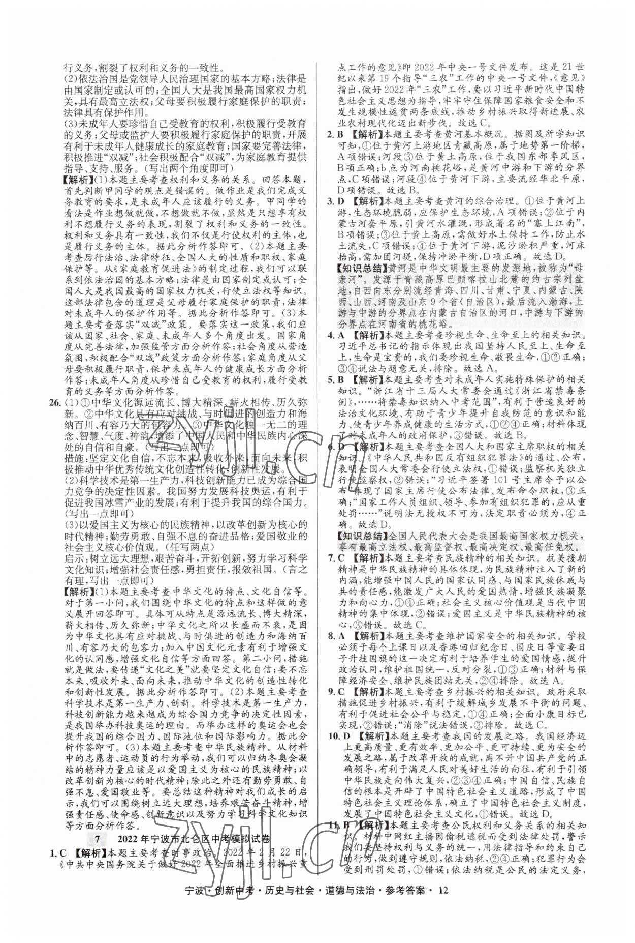 2023年直通中考中考試題精編九年級(jí)歷史寧波專版 參考答案第12頁(yè)