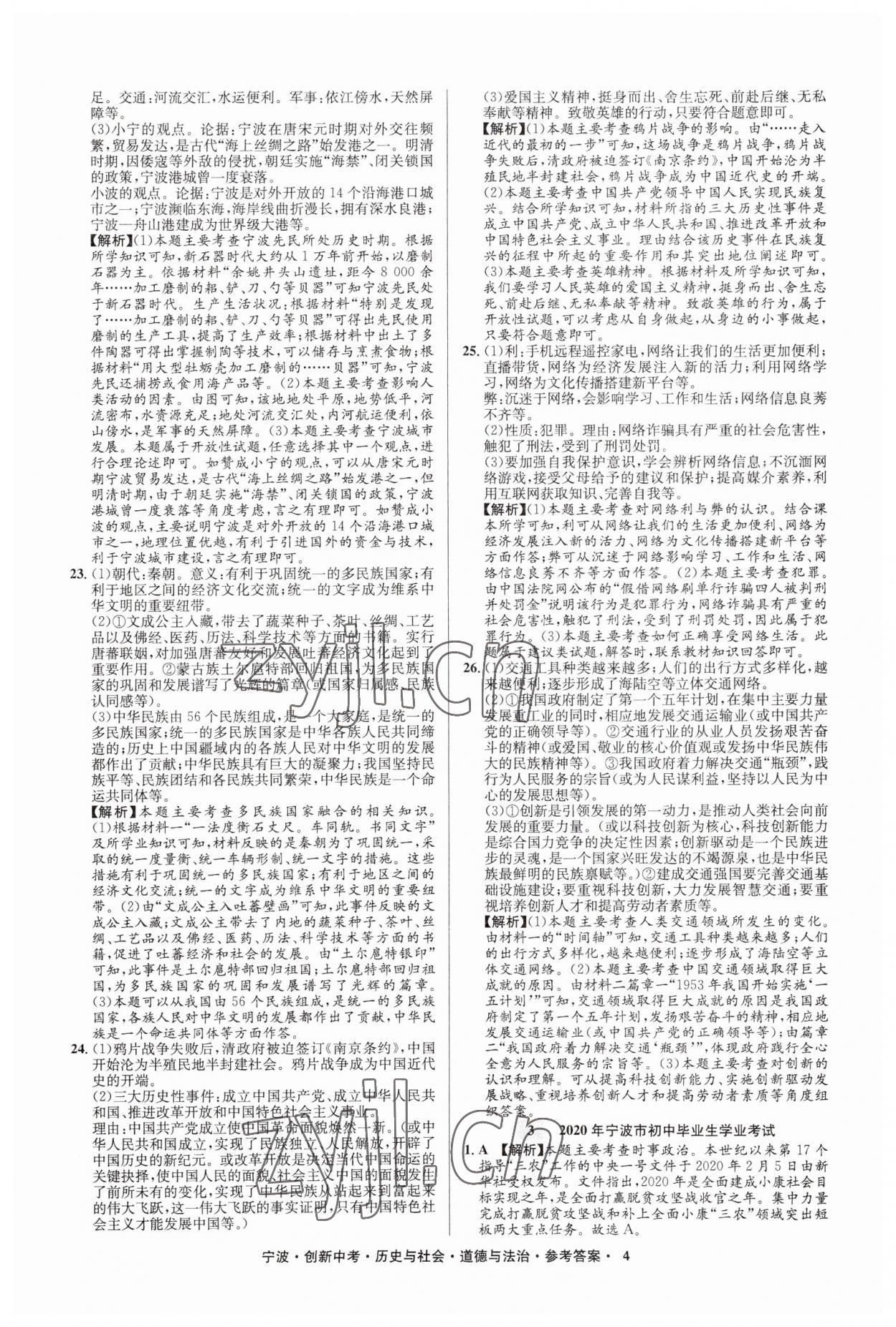 2023年直通中考中考試題精編九年級(jí)歷史寧波專版 參考答案第4頁