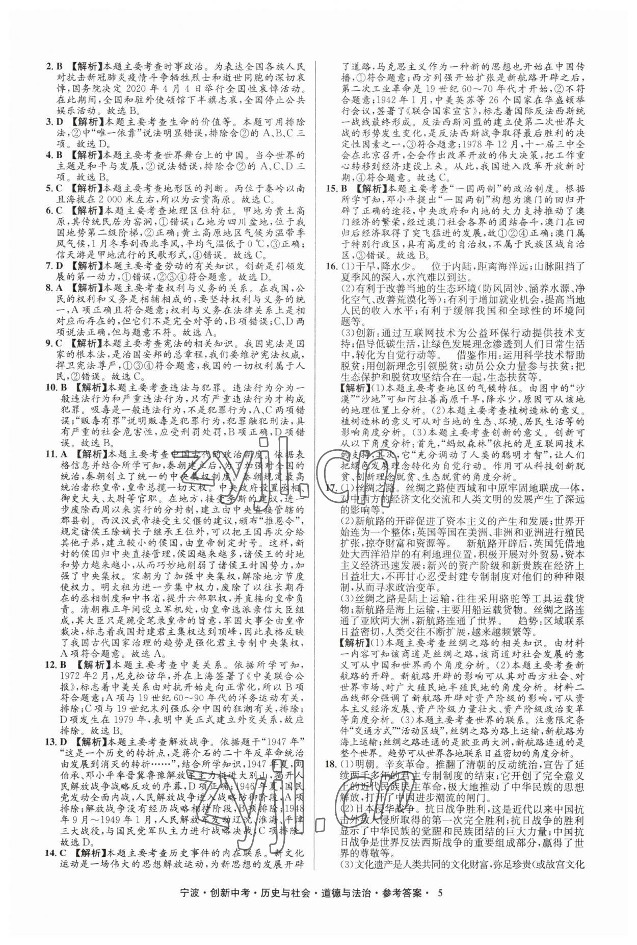 2023年直通中考中考試題精編九年級(jí)歷史寧波專版 參考答案第5頁