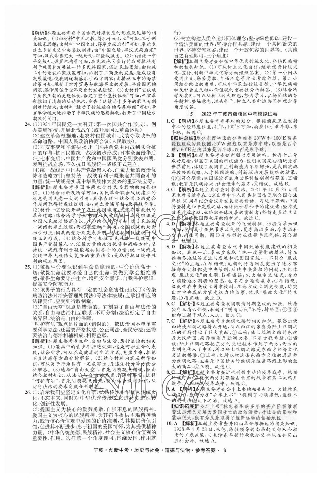 2023年直通中考中考試題精編九年級歷史寧波專版 參考答案第8頁