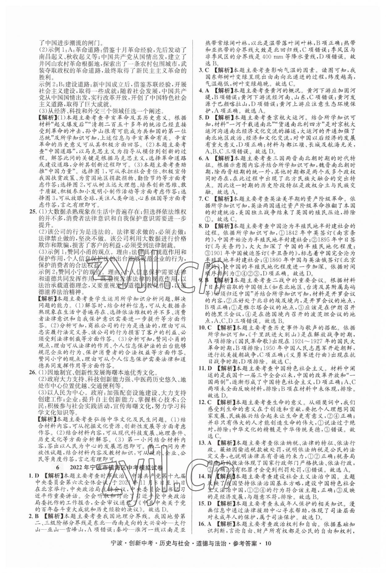 2023年直通中考中考試題精編九年級(jí)歷史寧波專版 參考答案第10頁(yè)