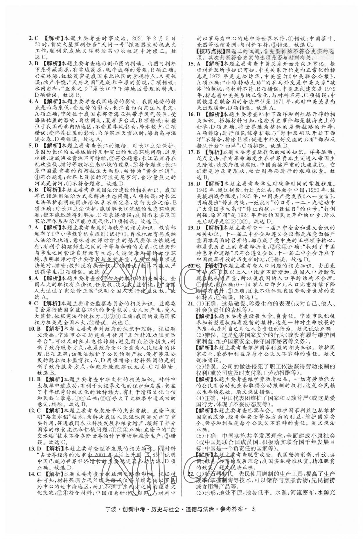 2023年直通中考中考試題精編九年級(jí)歷史寧波專版 參考答案第3頁(yè)