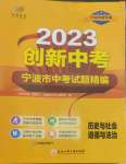 2023年直通中考中考試題精編九年級歷史寧波專版