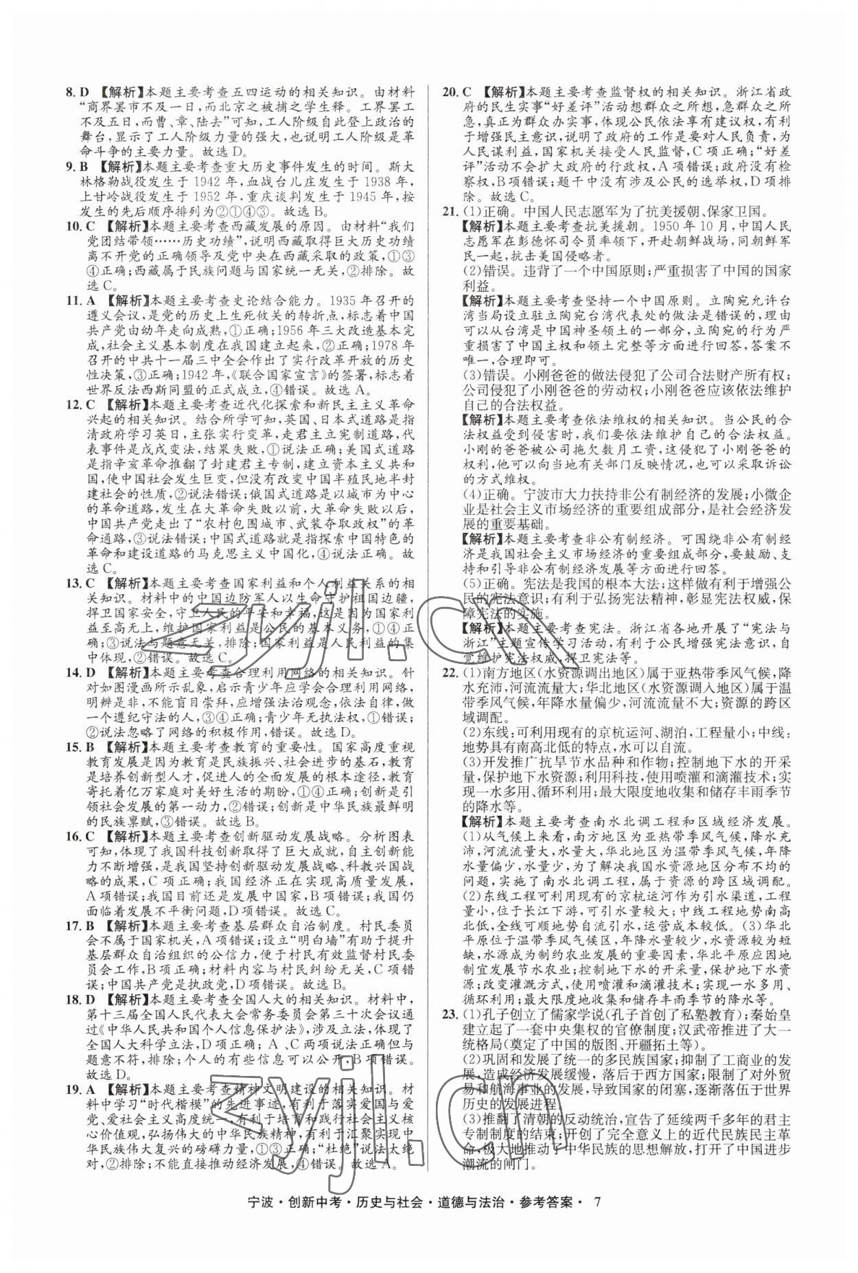 2023年直通中考中考試題精編九年級(jí)歷史寧波專版 參考答案第7頁