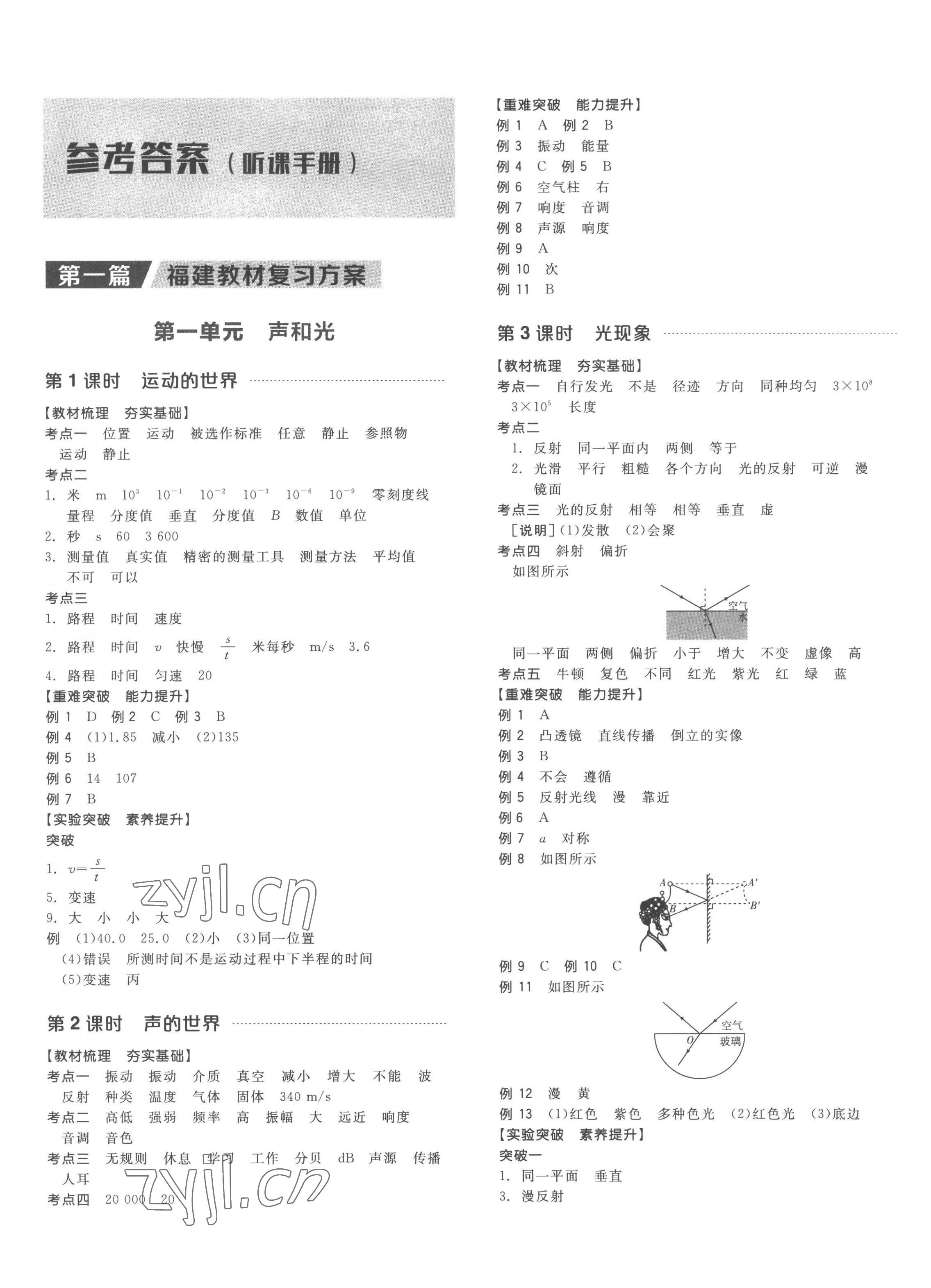 2023年全品中考復(fù)習(xí)方案物理聽課手冊(cè)福建專版 第1頁