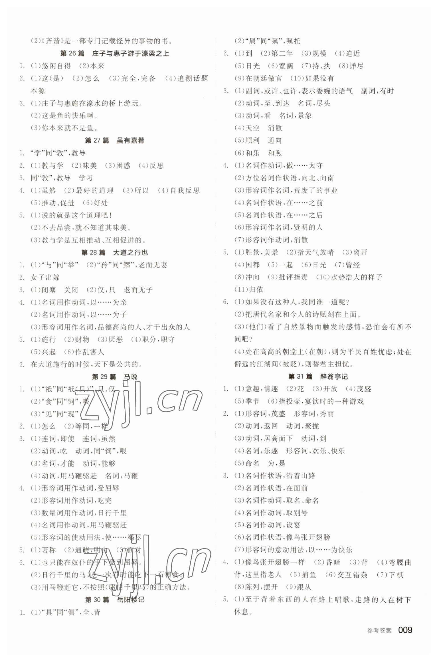 2023年全品中考復(fù)習(xí)方案語(yǔ)文福建專版 參考答案第8頁(yè)