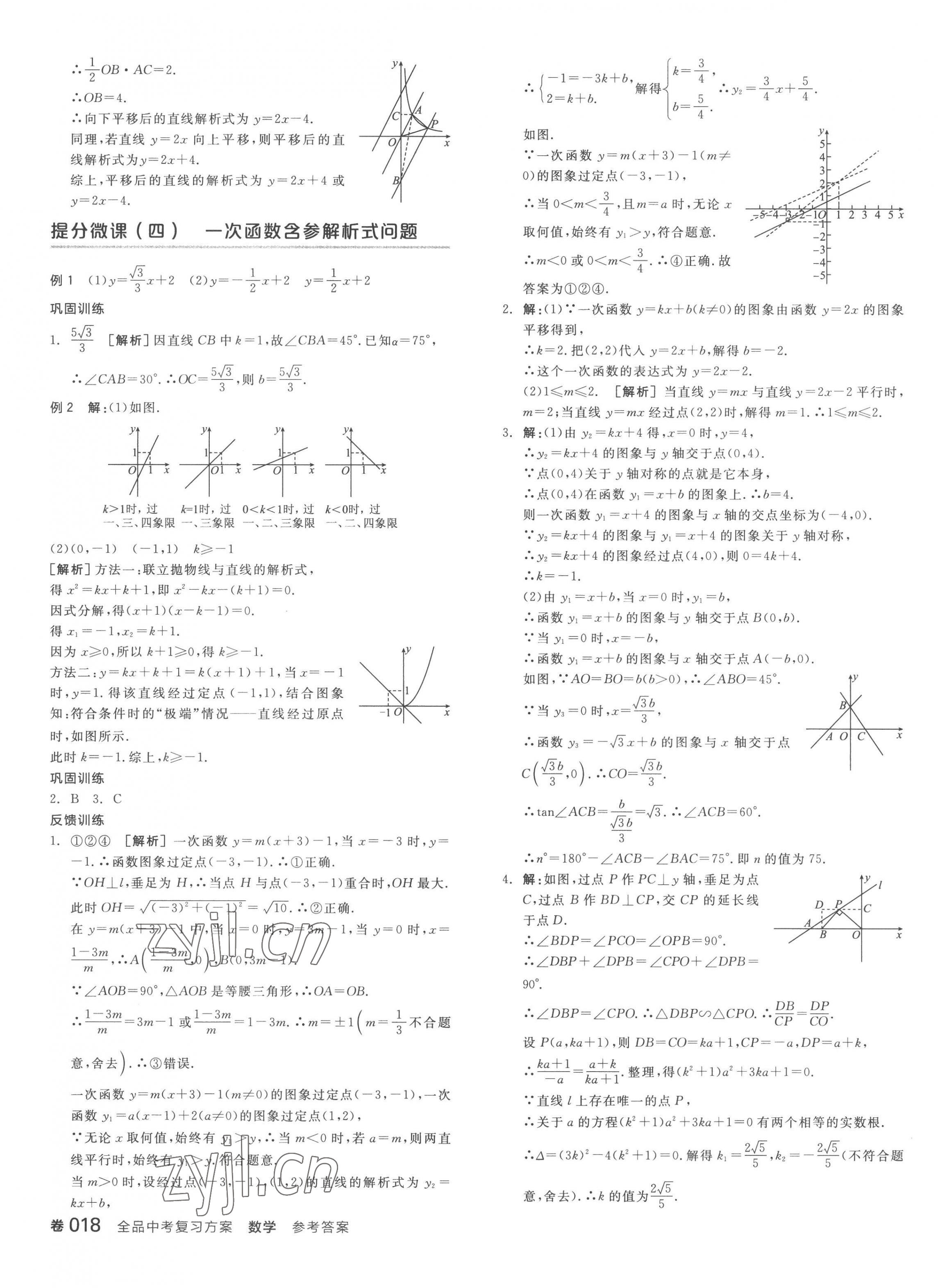 2023年全品中考復(fù)習(xí)方案數(shù)學(xué)聽課手冊(cè)福建專版 第11頁(yè)