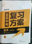 2023年全品中考復(fù)習(xí)方案數(shù)學(xué)聽課手冊福建專版