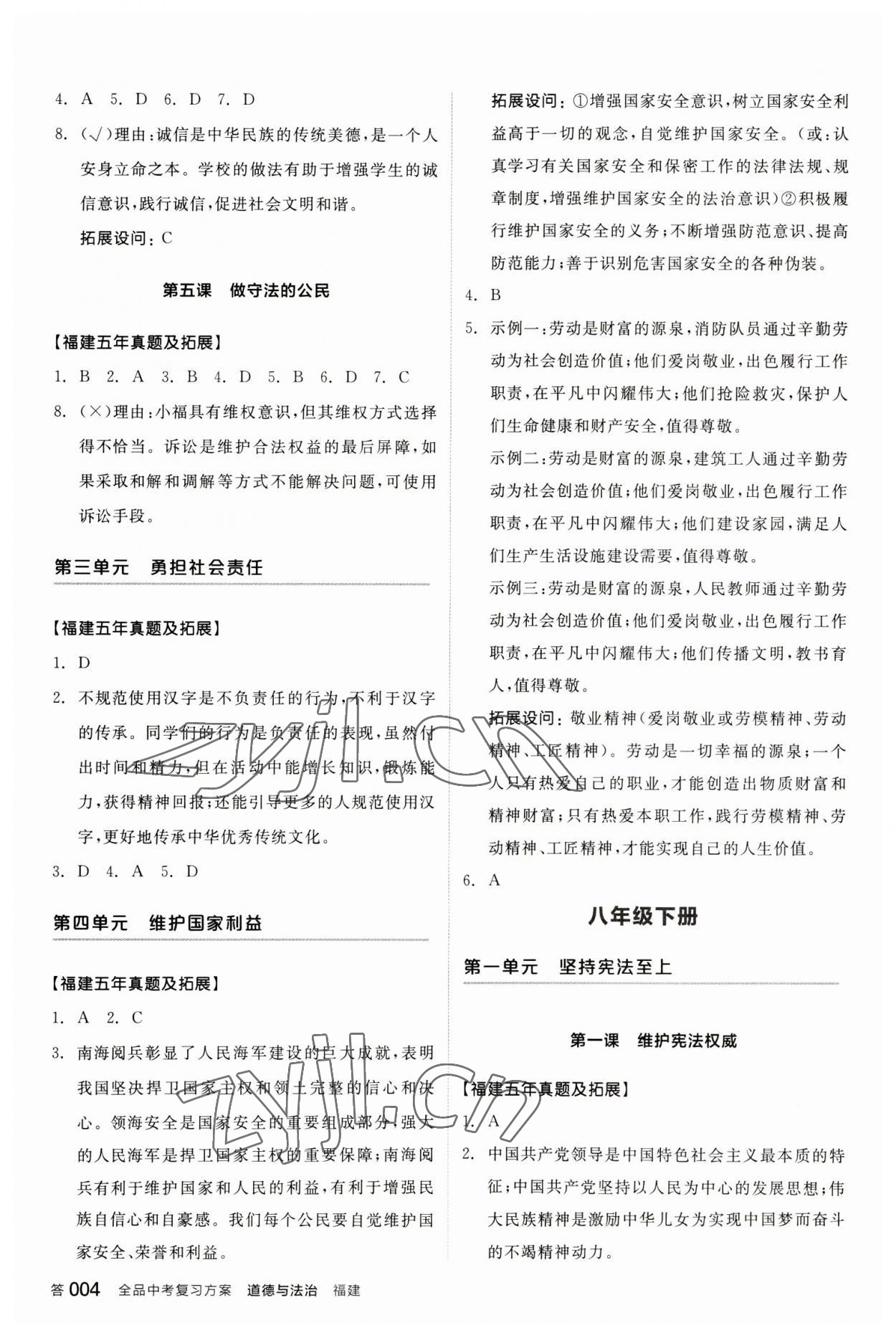 2023年全品中考復習方案化學聽課手冊道德與法治福建專版 參考答案第3頁