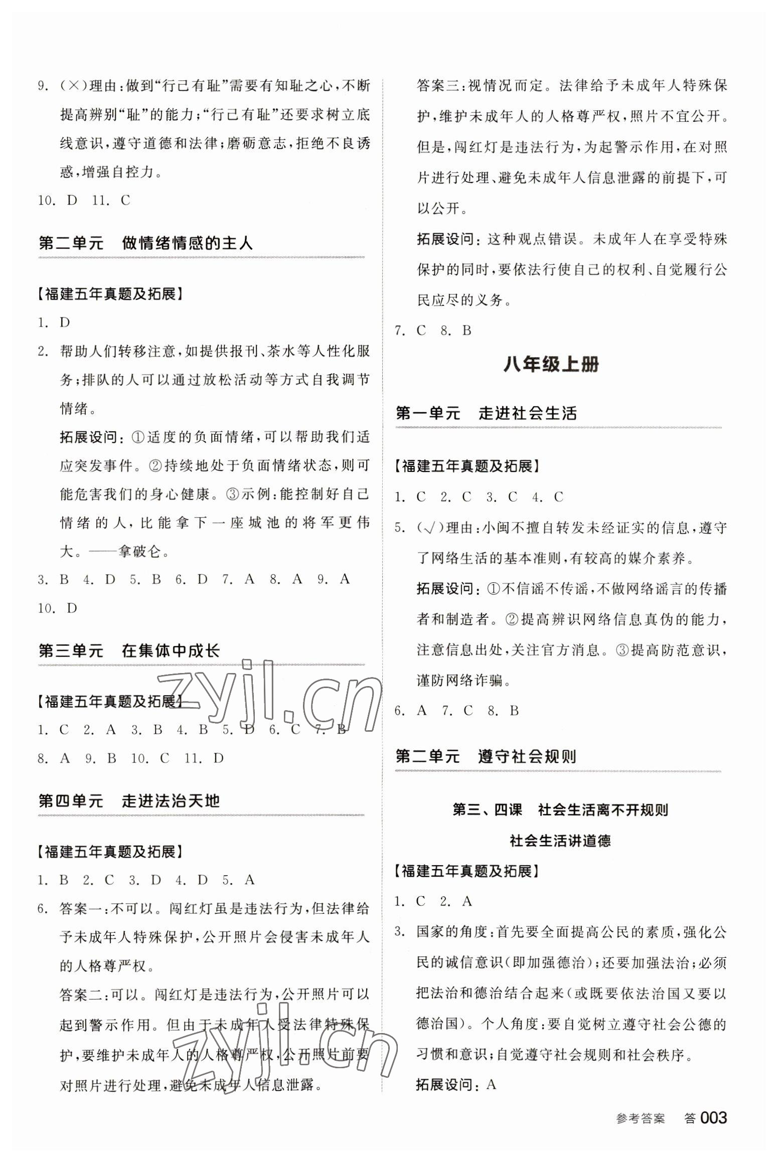 2023年全品中考復(fù)習(xí)方案化學(xué)聽課手冊道德與法治福建專版 參考答案第2頁