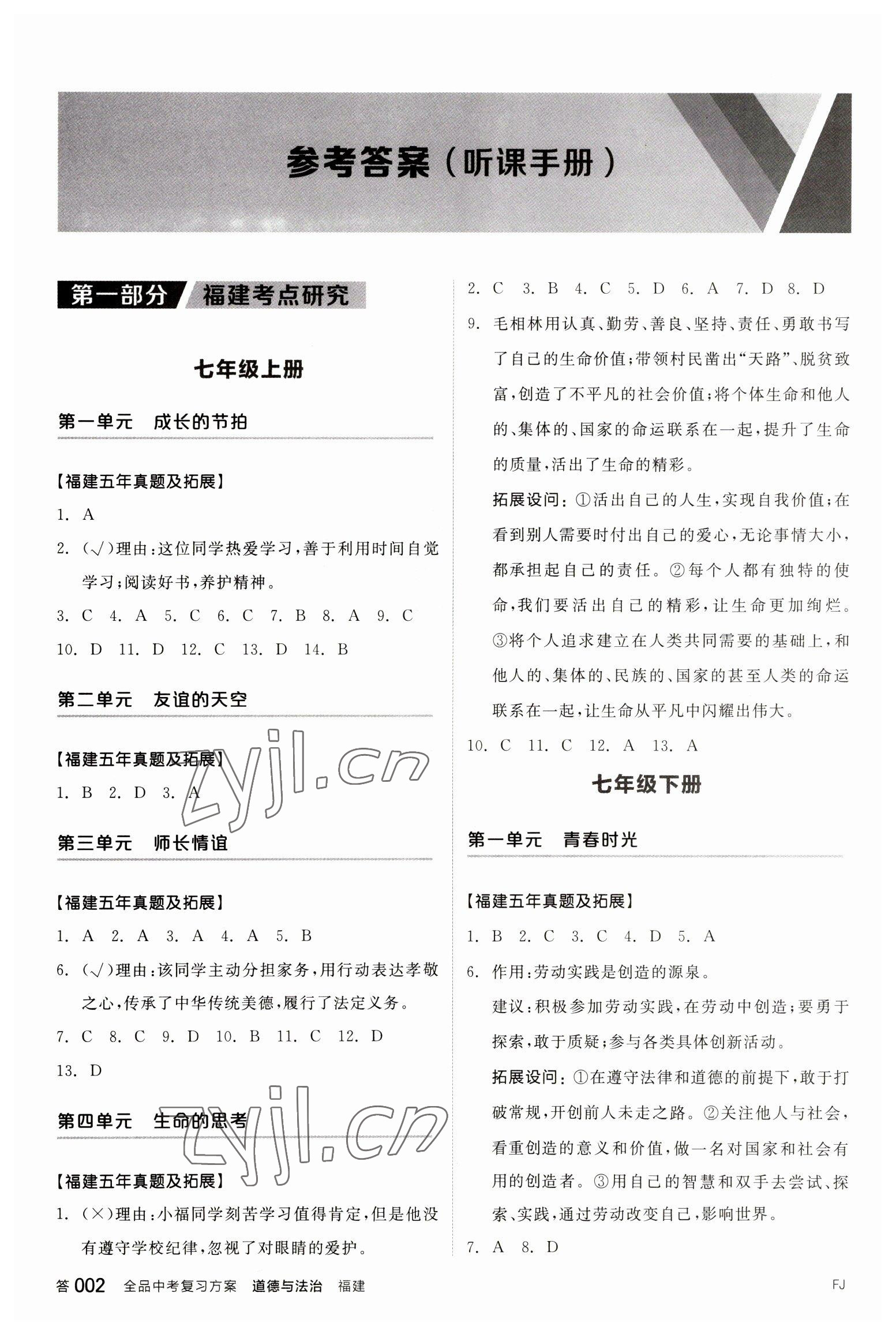 2023年全品中考復(fù)習(xí)方案化學(xué)聽課手冊道德與法治福建專版 參考答案第1頁