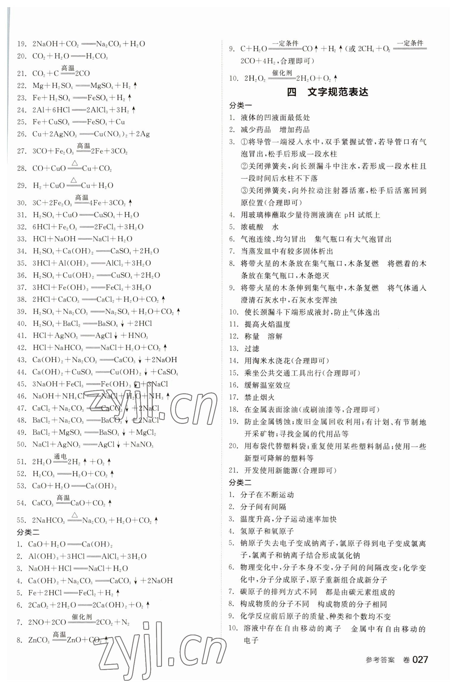 2023年全品中考复习方案化学听课手册福建专版 参考答案第2页