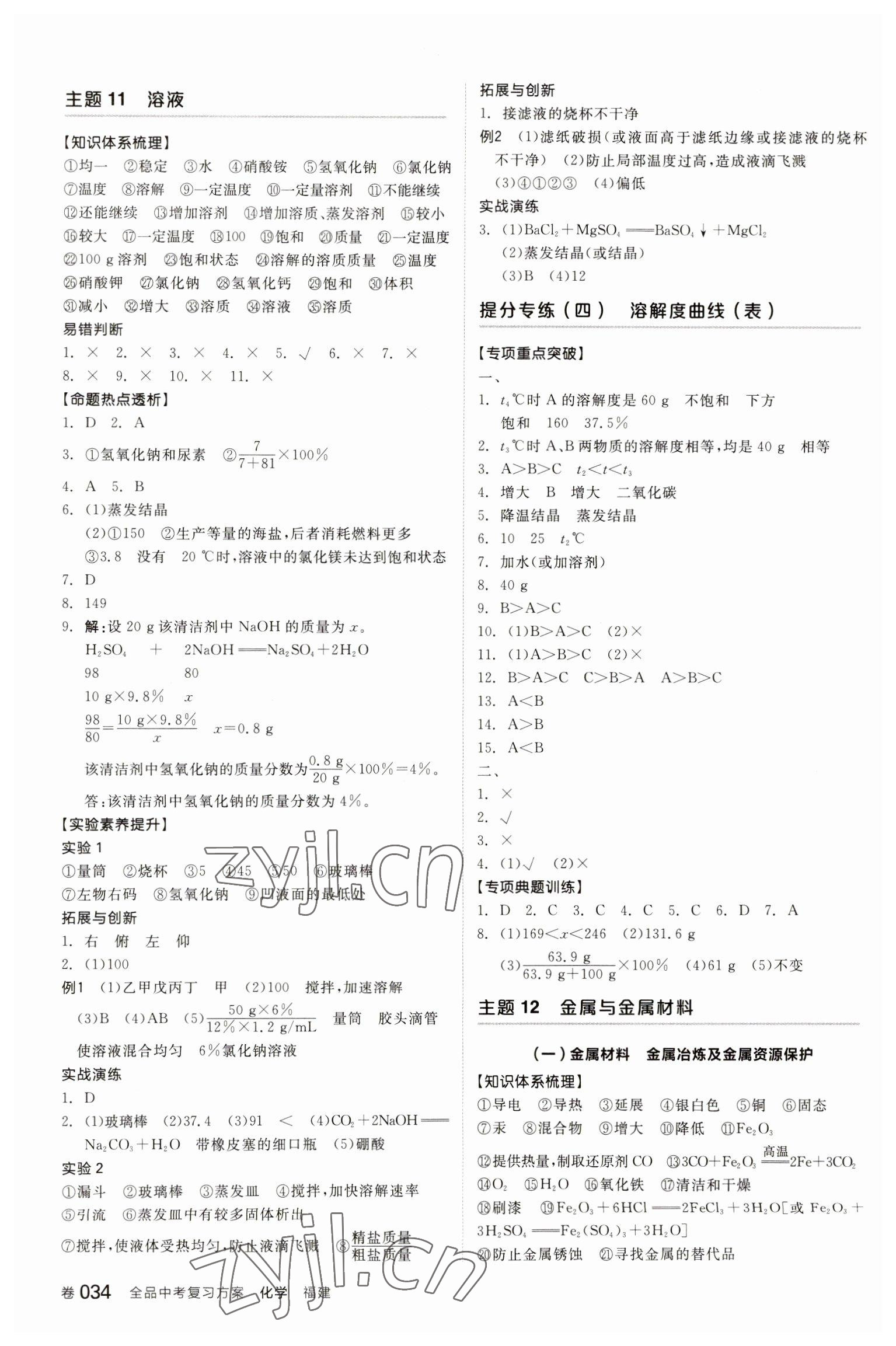 2023年全品中考復(fù)習(xí)方案化學(xué)聽課手冊(cè)福建專版 參考答案第9頁