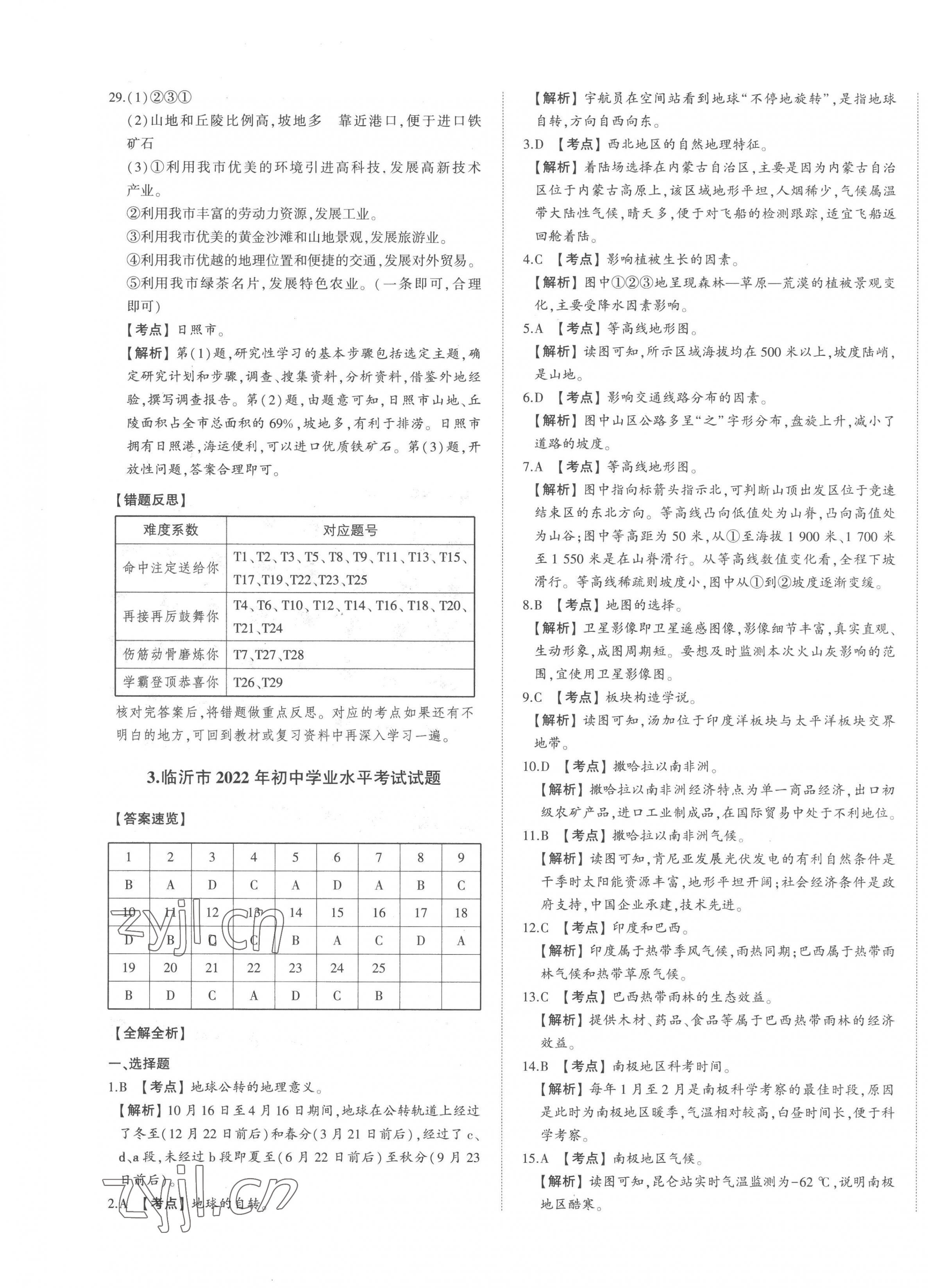 2023年智乐星中考中考真题汇编地理山东专版&nbsp;第5页