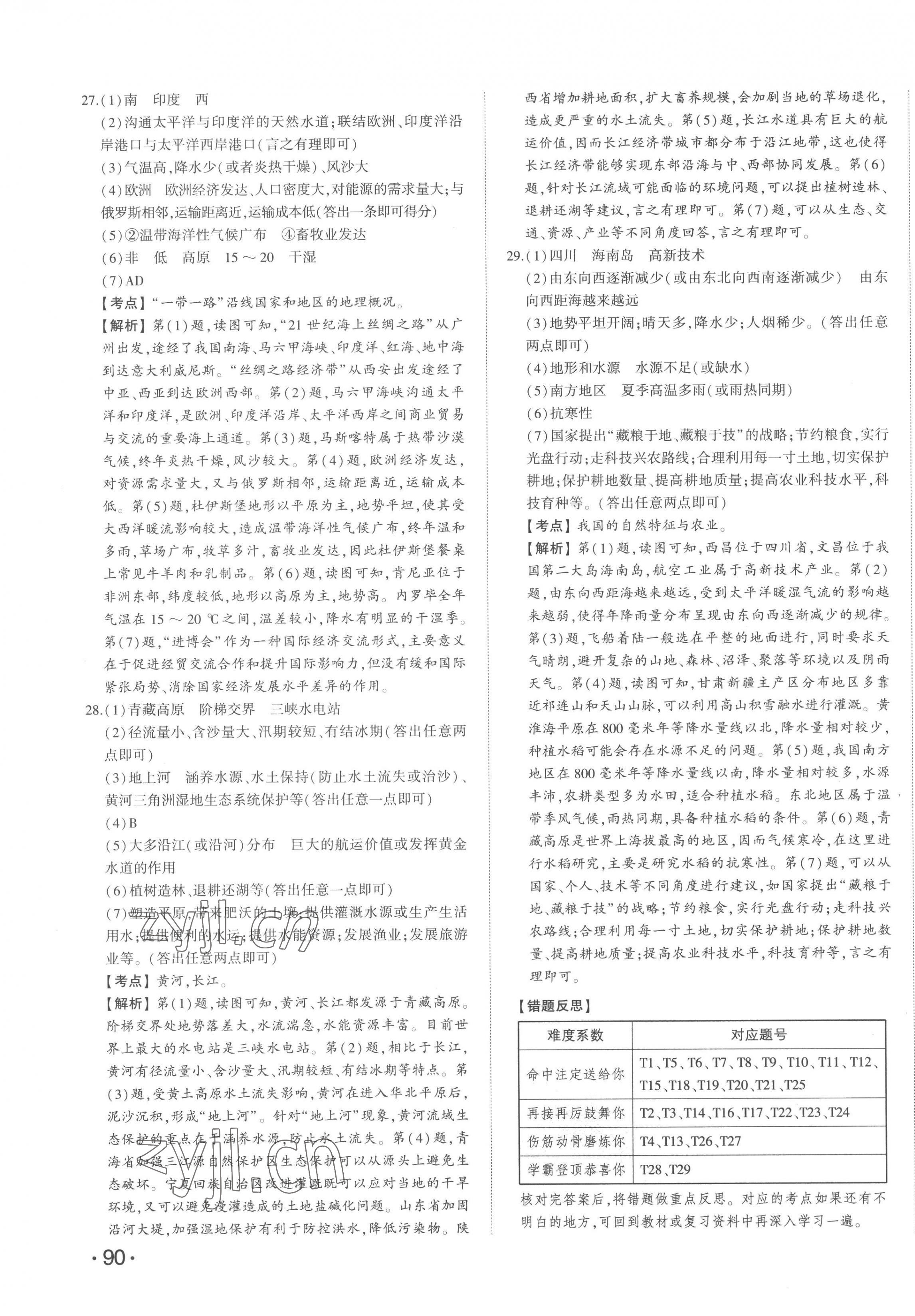2023年智乐星中考中考真题汇编地理山东专版&nbsp;第11页