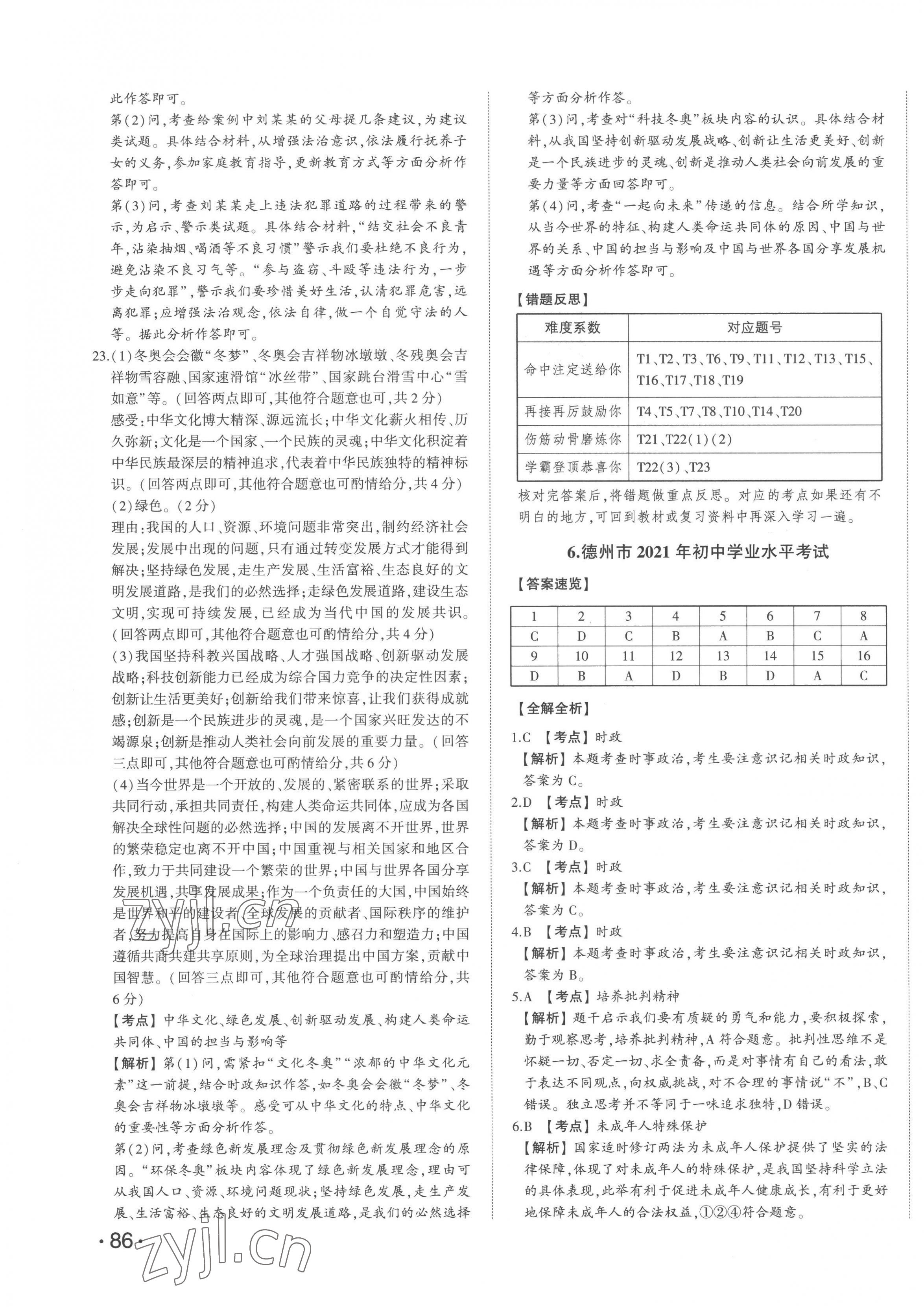 2023年智樂(lè)星中考中考真題匯編道德與法治山東專版&nbsp;第11頁(yè)