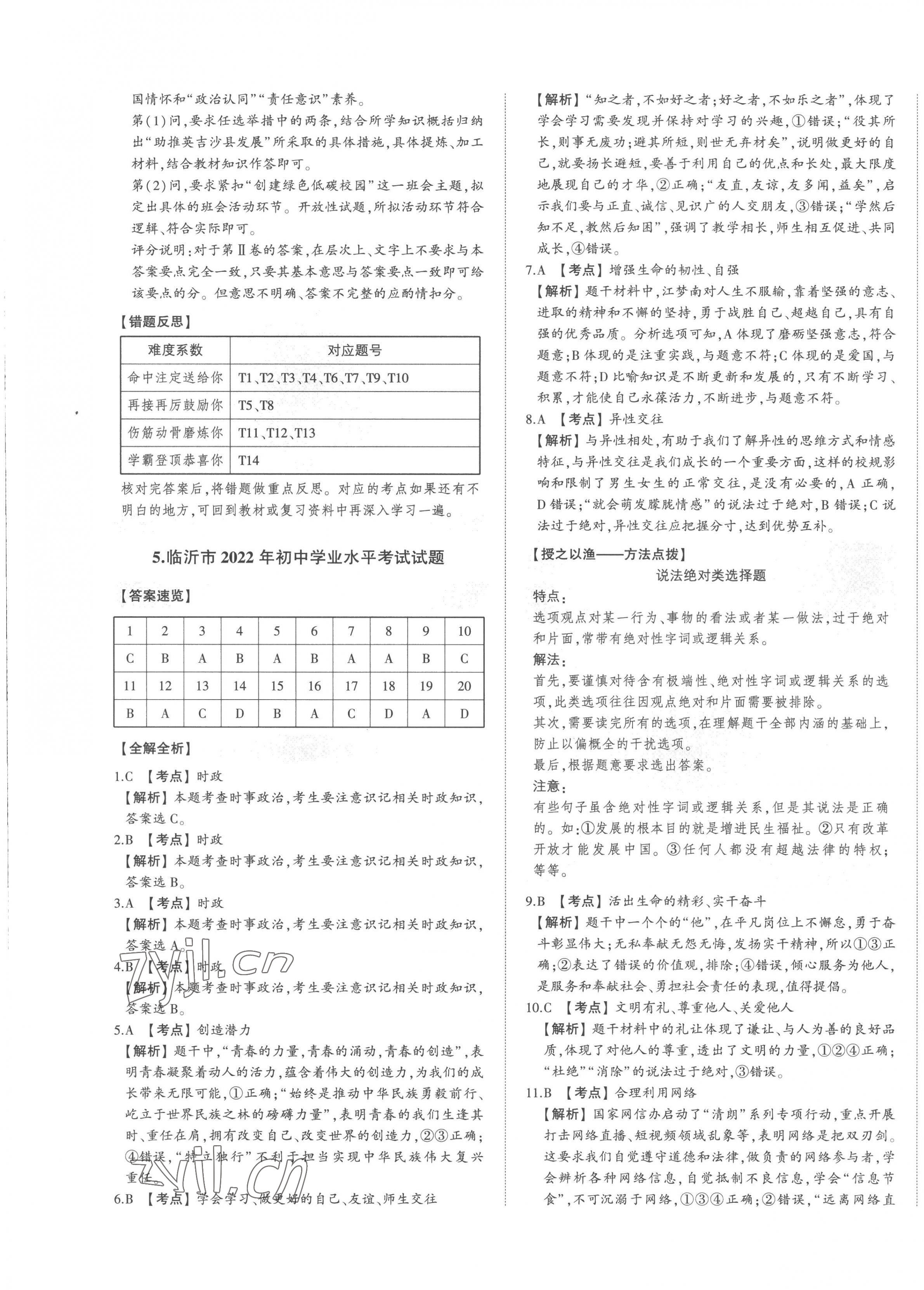 2023年智樂(lè)星中考中考真題匯編道德與法治山東專版&nbsp;第9頁(yè)