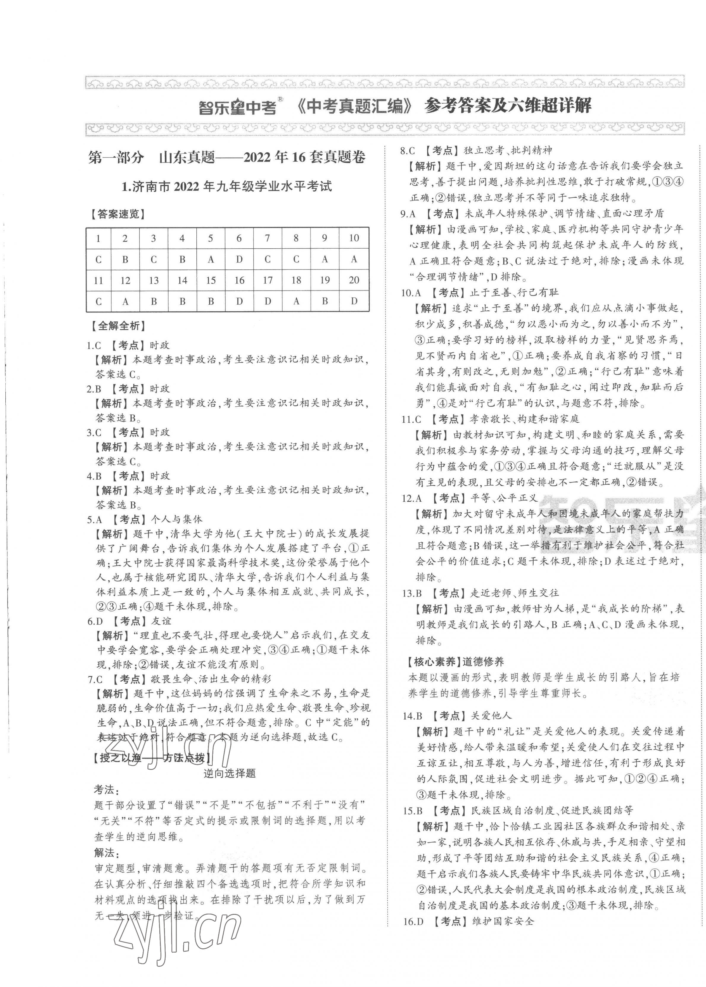 2023年智樂星中考中考真題匯編道德與法治山東專版 第1頁