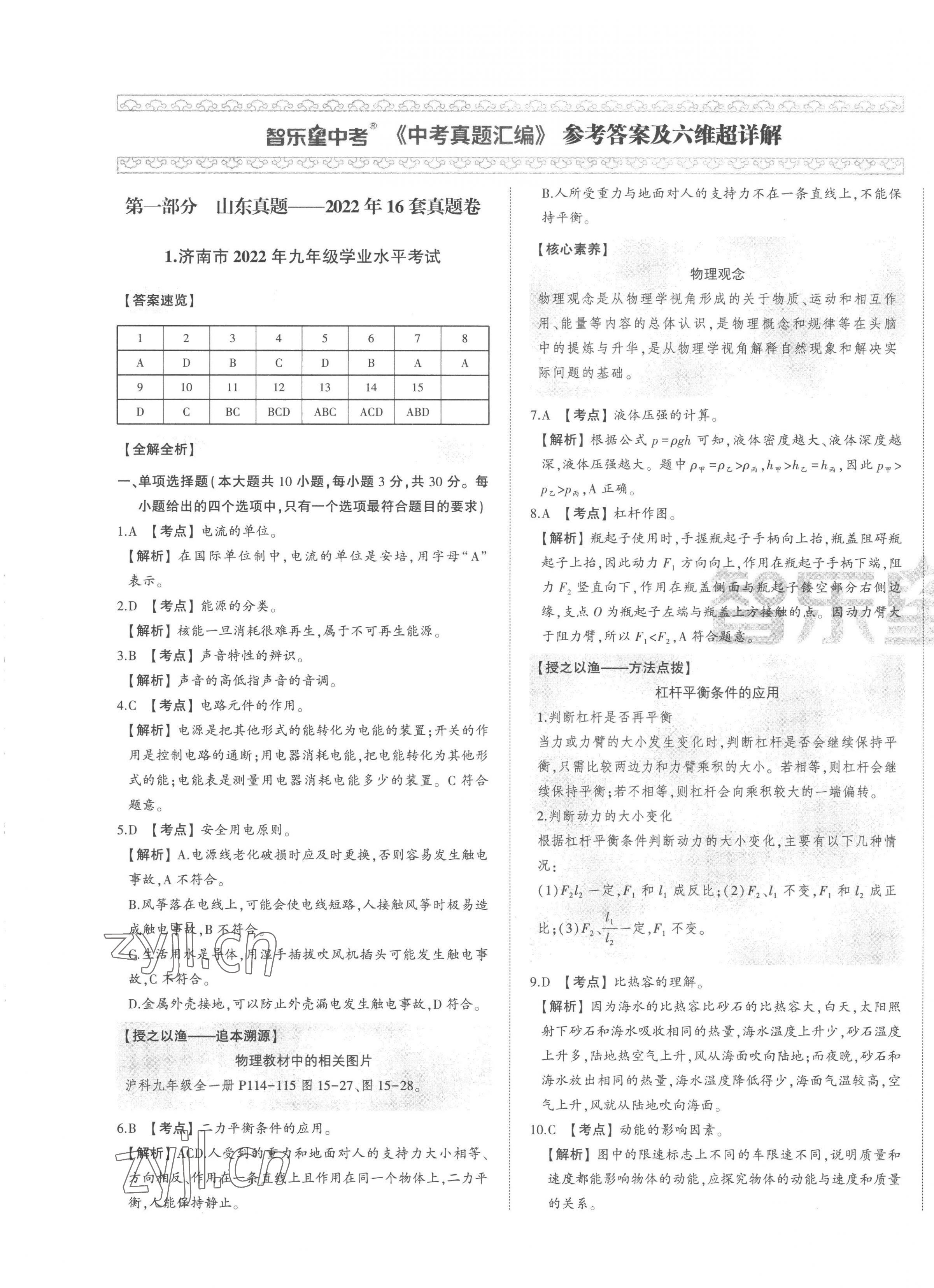 2023年智樂星中考中考真題匯編物理山東專版 第1頁