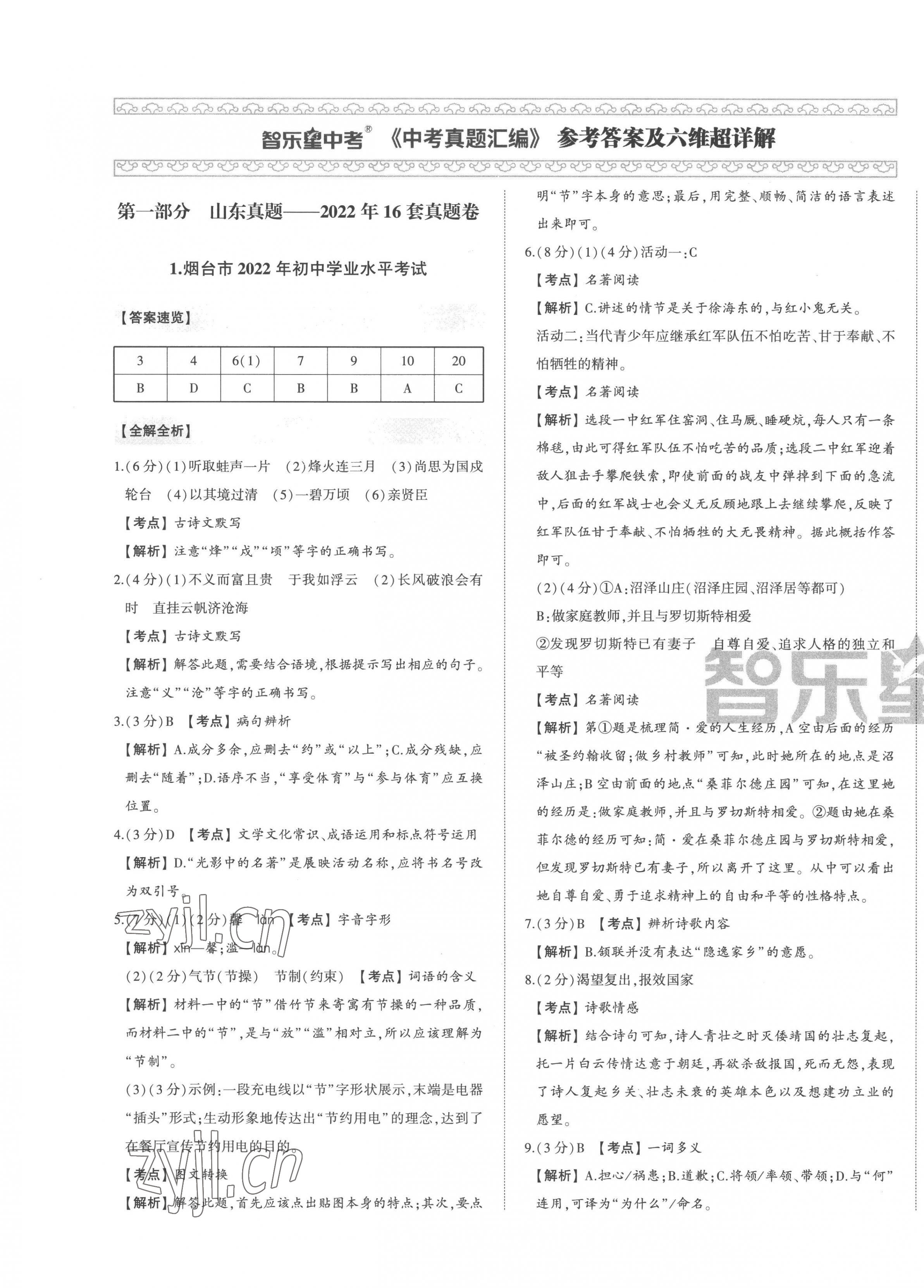 2023年智樂星中考中考真題匯編語文山東專版 第1頁