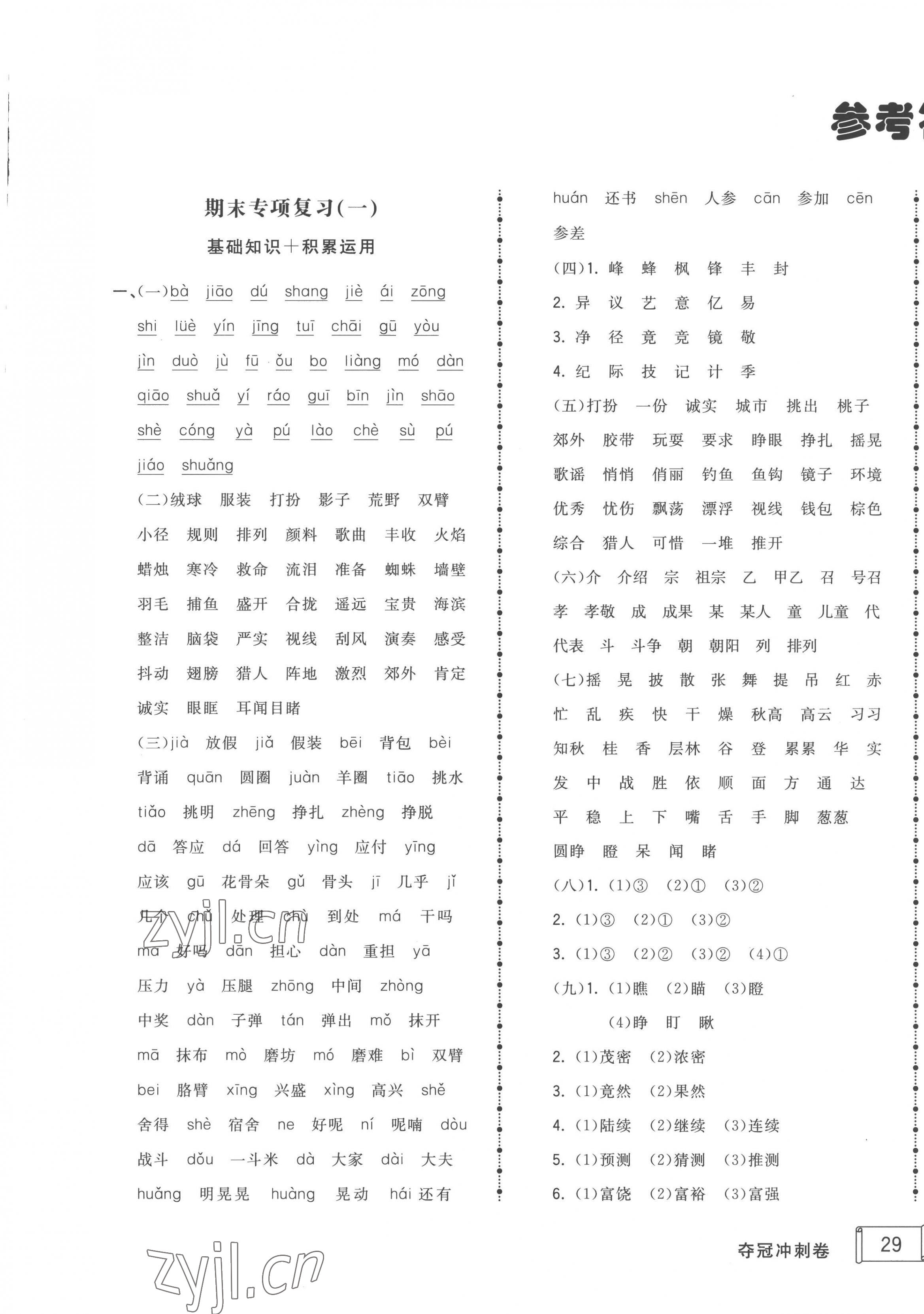 2022年奪冠沖刺卷三年級(jí)語(yǔ)文上冊(cè)人教版濟(jì)寧專版 第1頁(yè)