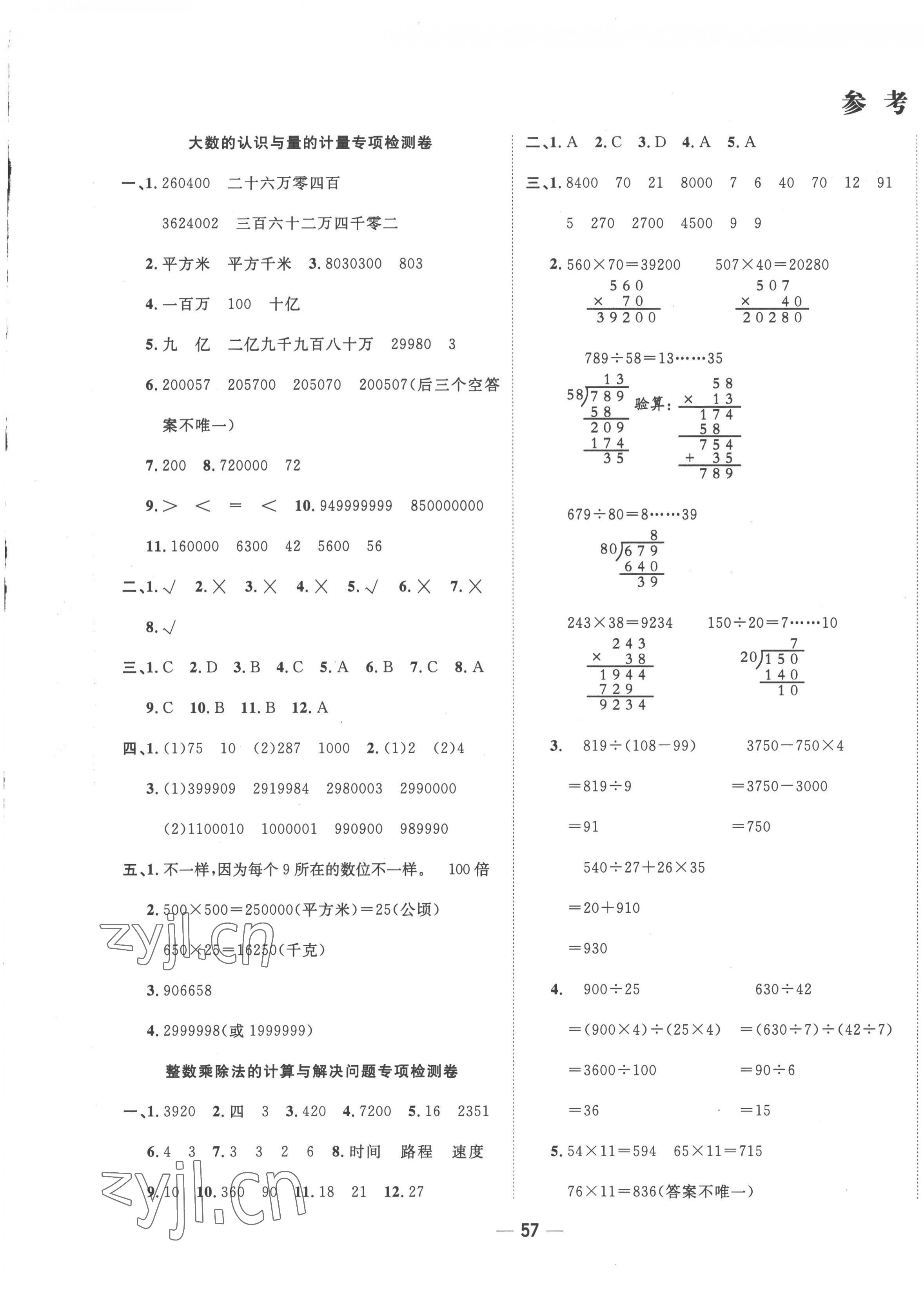 2022年學(xué)海金卷期末大贏家四年級數(shù)學(xué)上冊人教版濟(jì)寧專版 第1頁