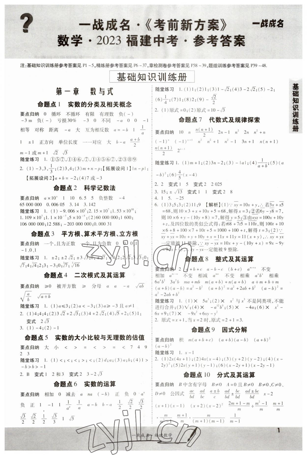 2023年一战成名考前新方案数学福建专版 第1页