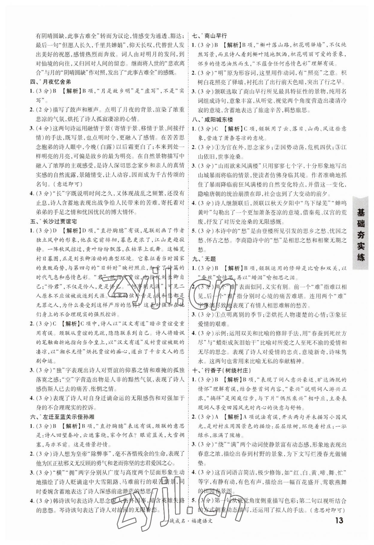 2023年一戰(zhàn)成名考前新方案語(yǔ)文福建專版 第13頁(yè)