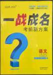 2023年一戰(zhàn)成名考前新方案語文福建專版