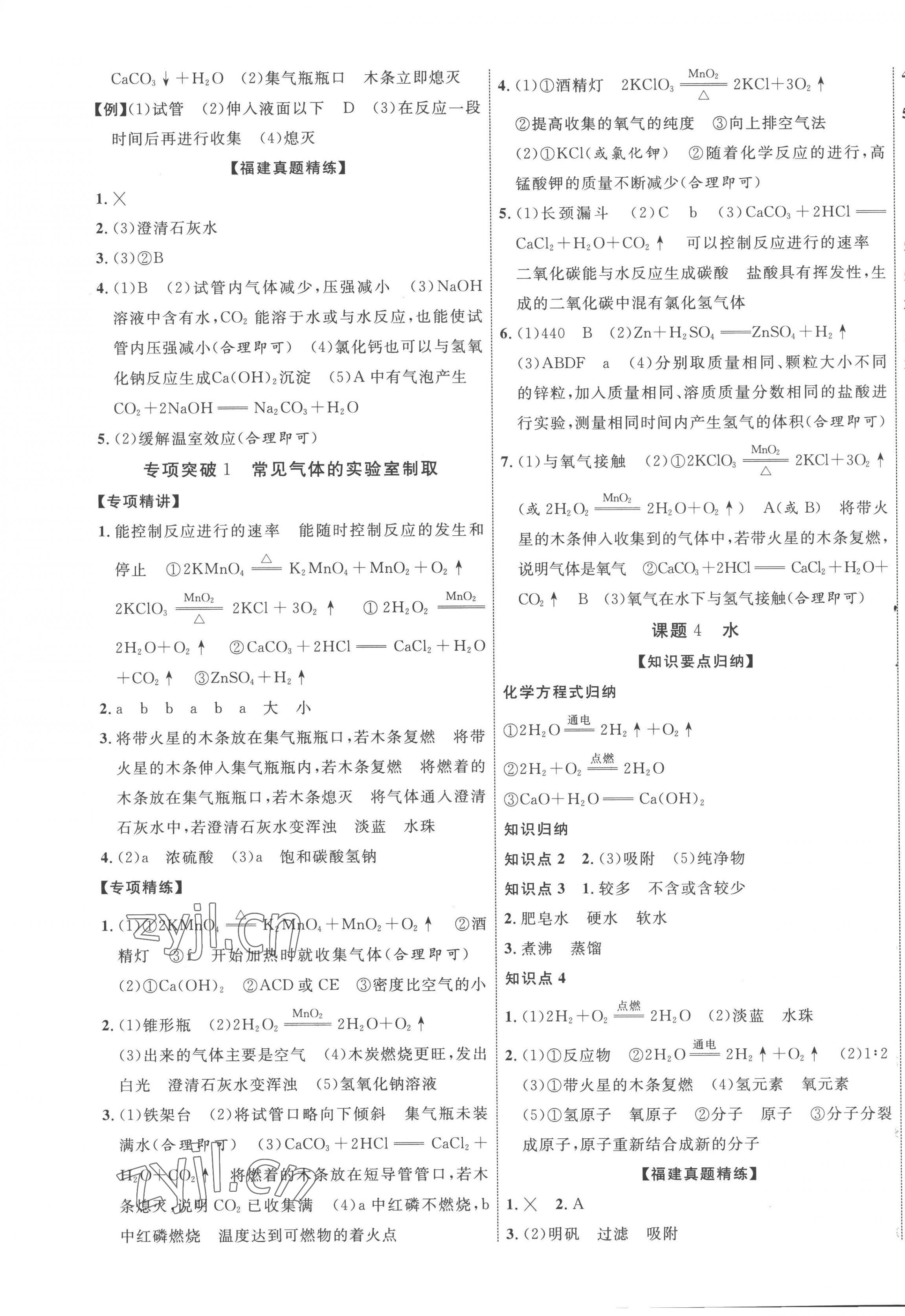 2023年中教聯(lián)中考新突破化學福建專版 第5頁