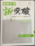 2023年中考新突破道德與法治福建專版