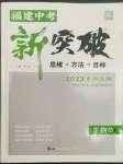 2023年中教聯(lián)中考新突破生物福建專版