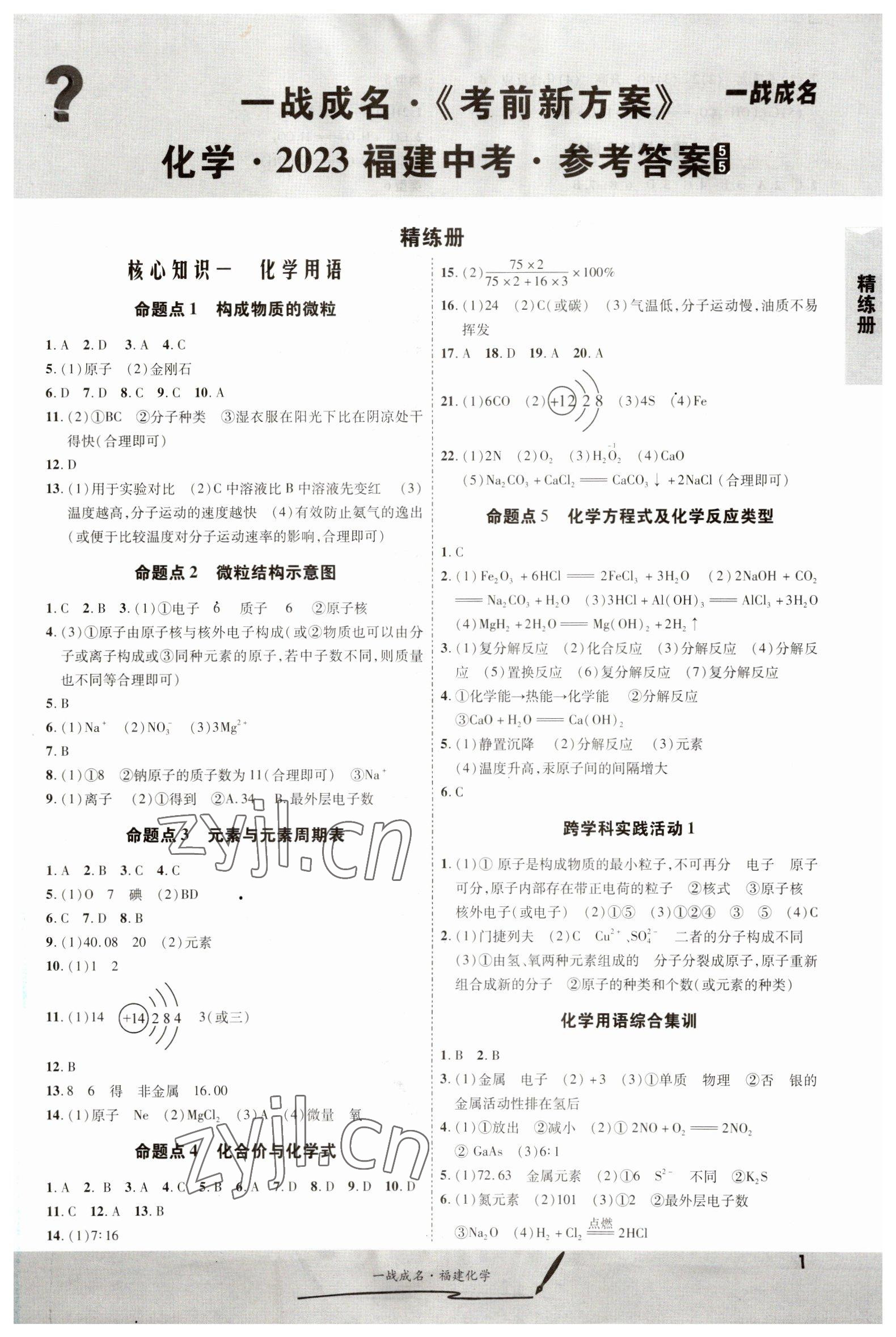 2023年一战成名考前新方案化学福建专版 第1页