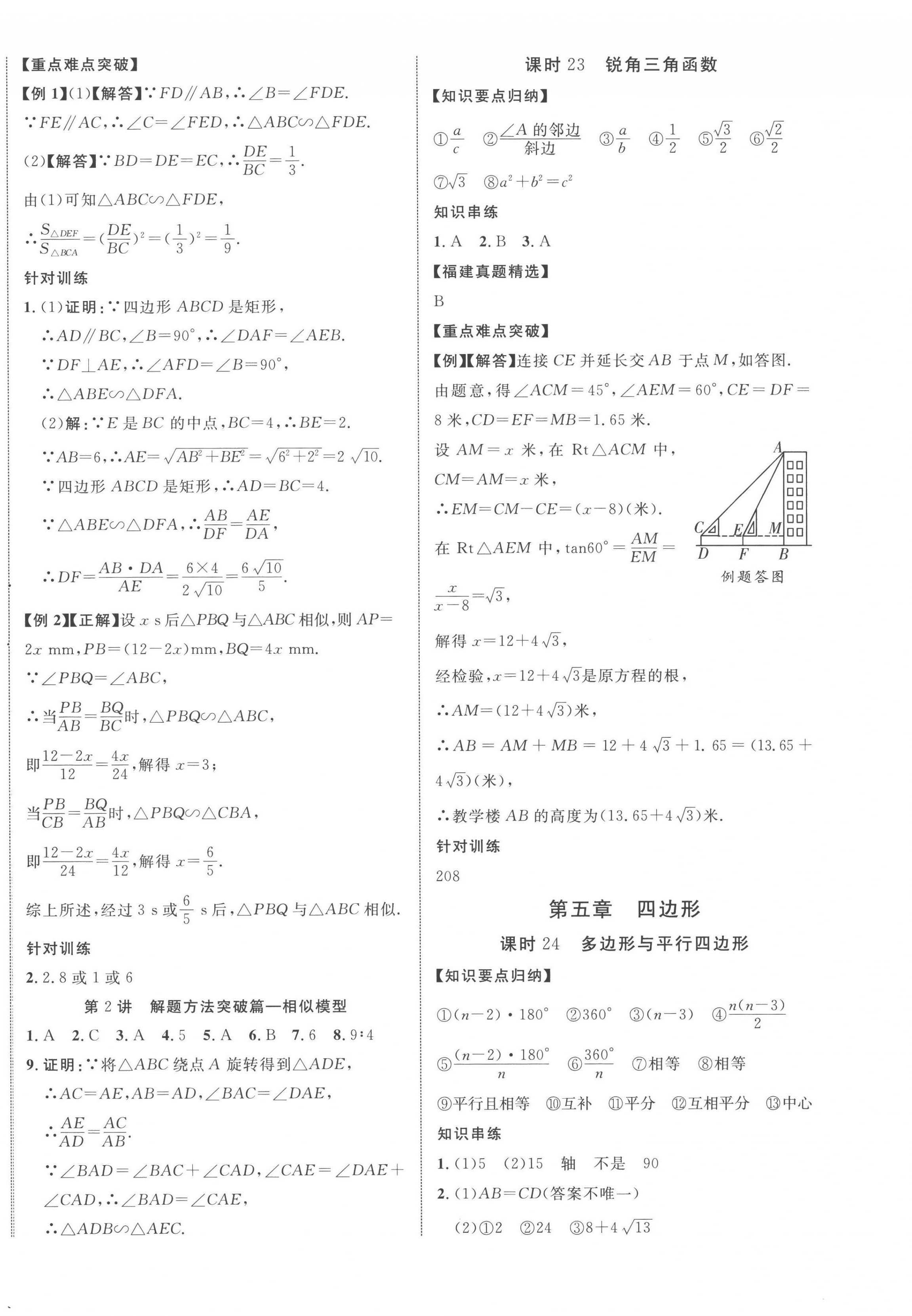 2023年中教联中考新突破数学福建专版 第16页