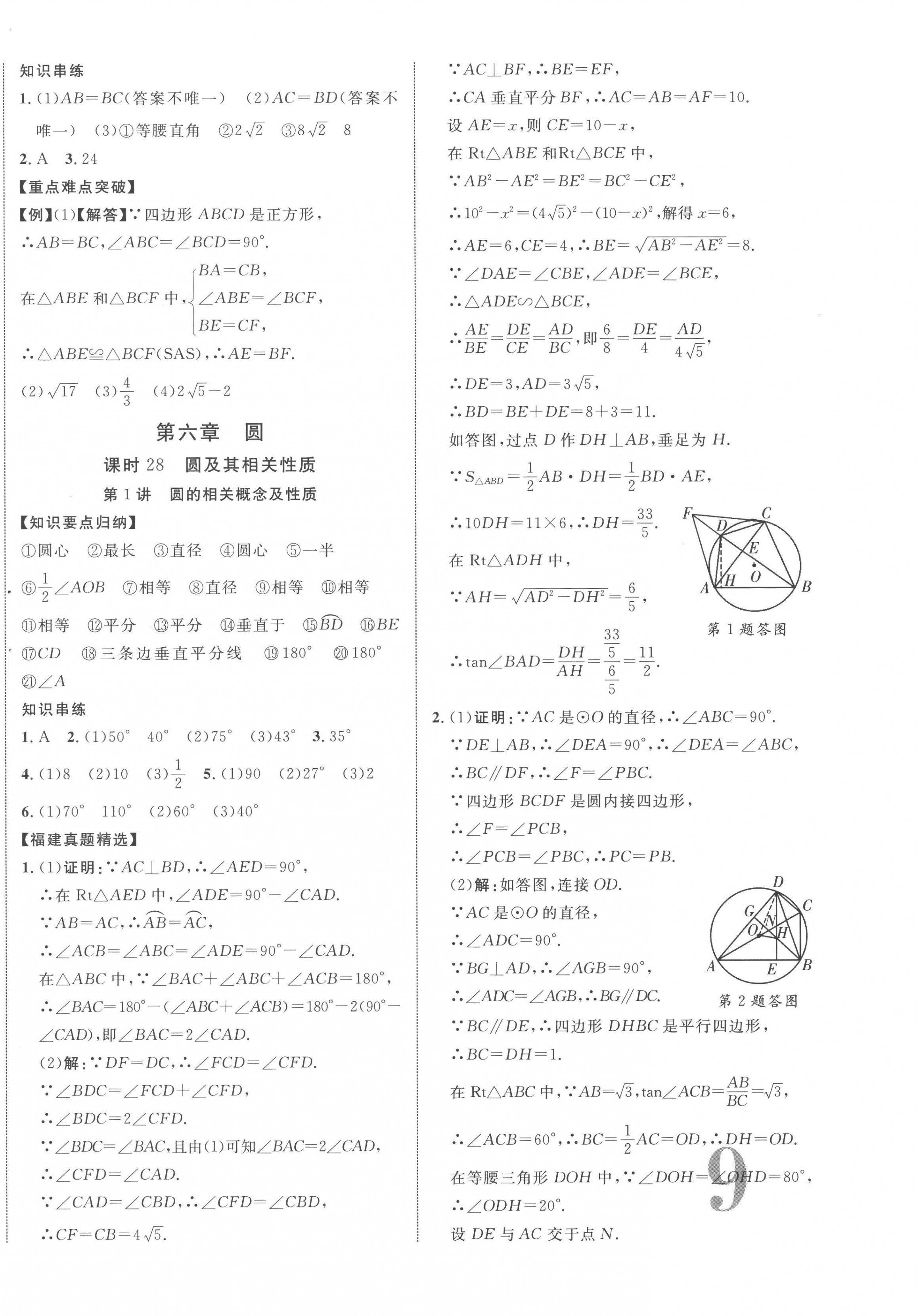 2023年中教联中考新突破数学福建专版 第18页