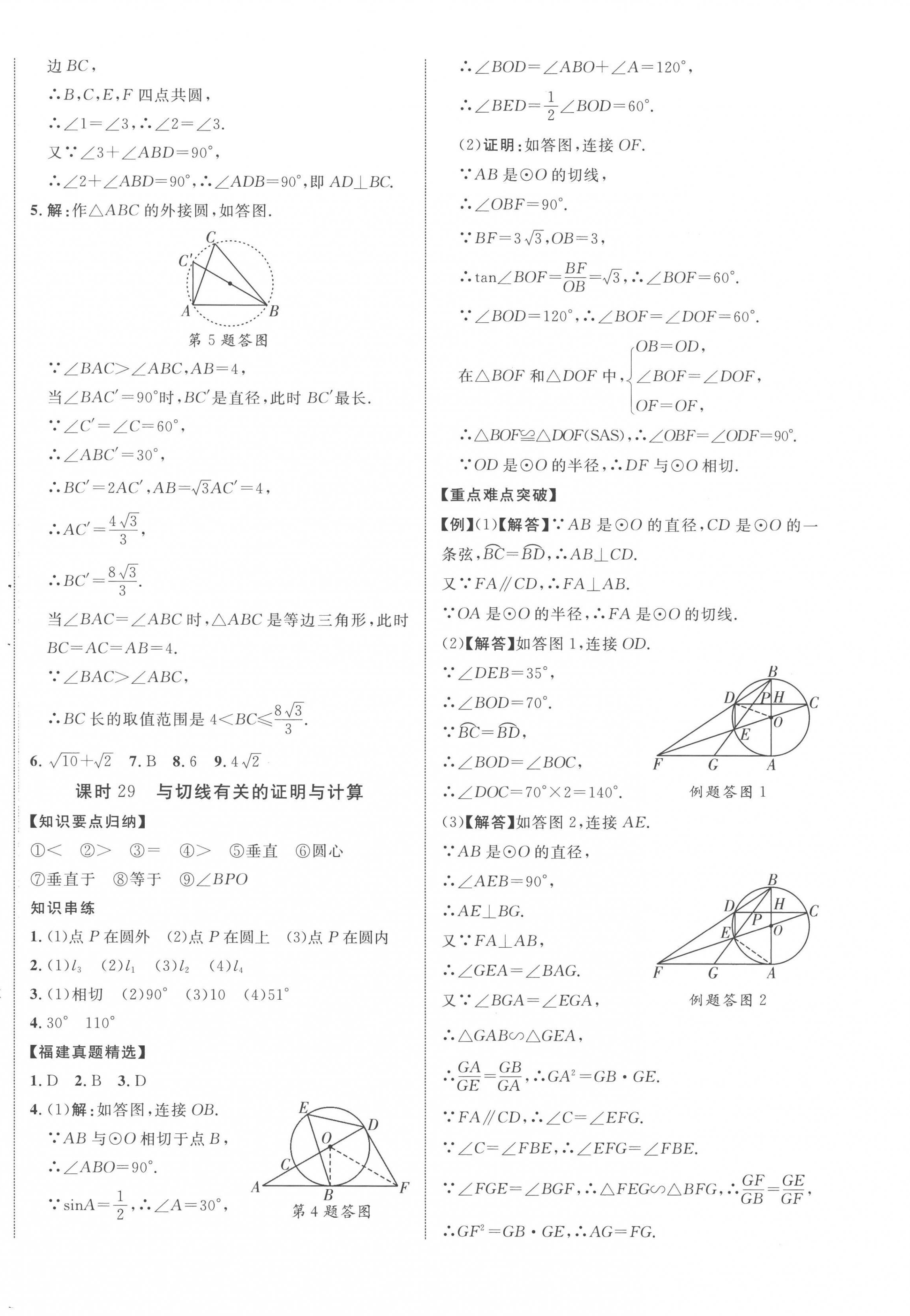 2023年中教联中考新突破数学福建专版 第20页