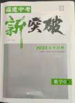 2023年中教聯(lián)中考新突破數(shù)學(xué)福建專版