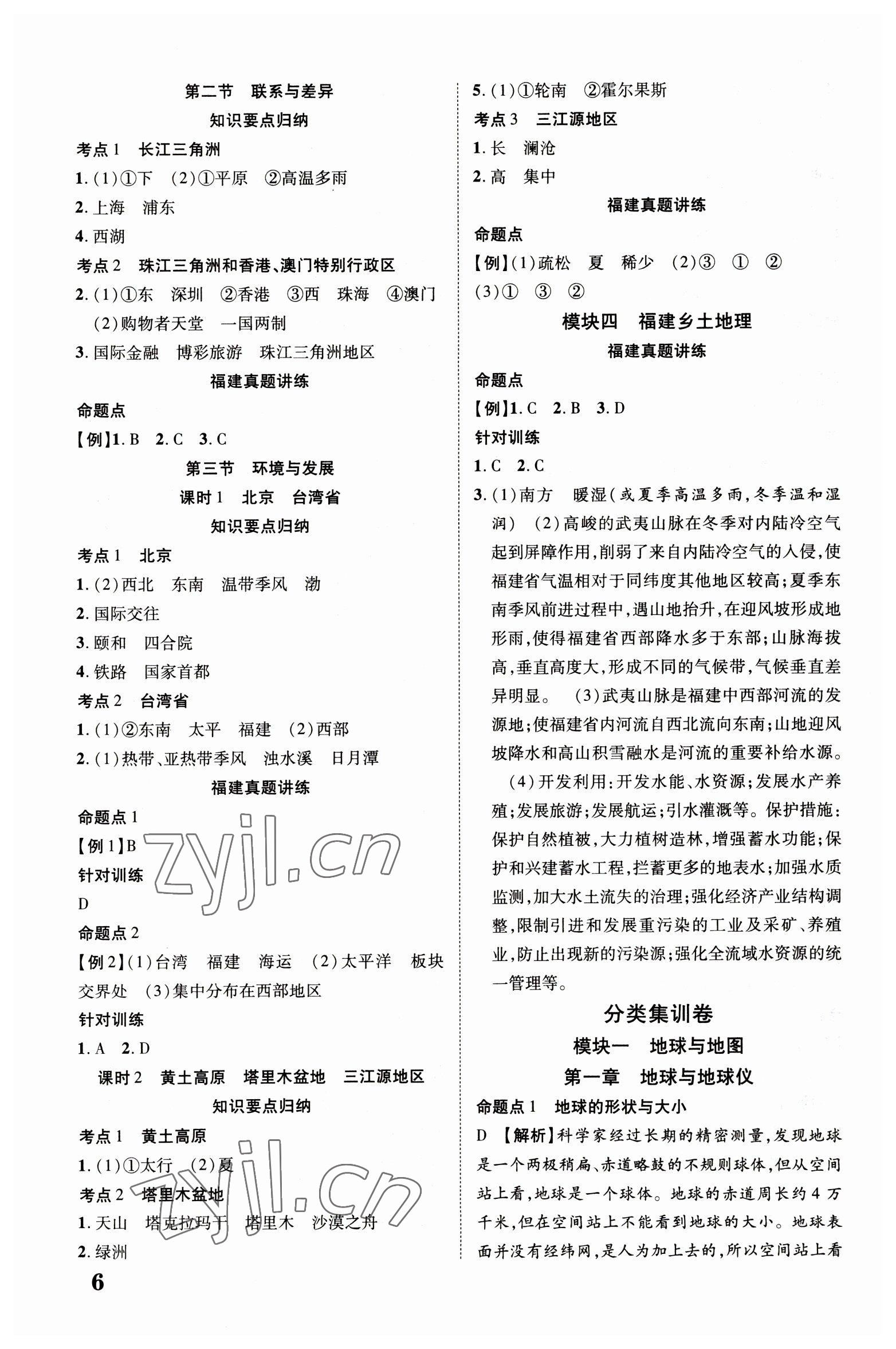 2023年中教联中考新突破地理福建专版 第6页