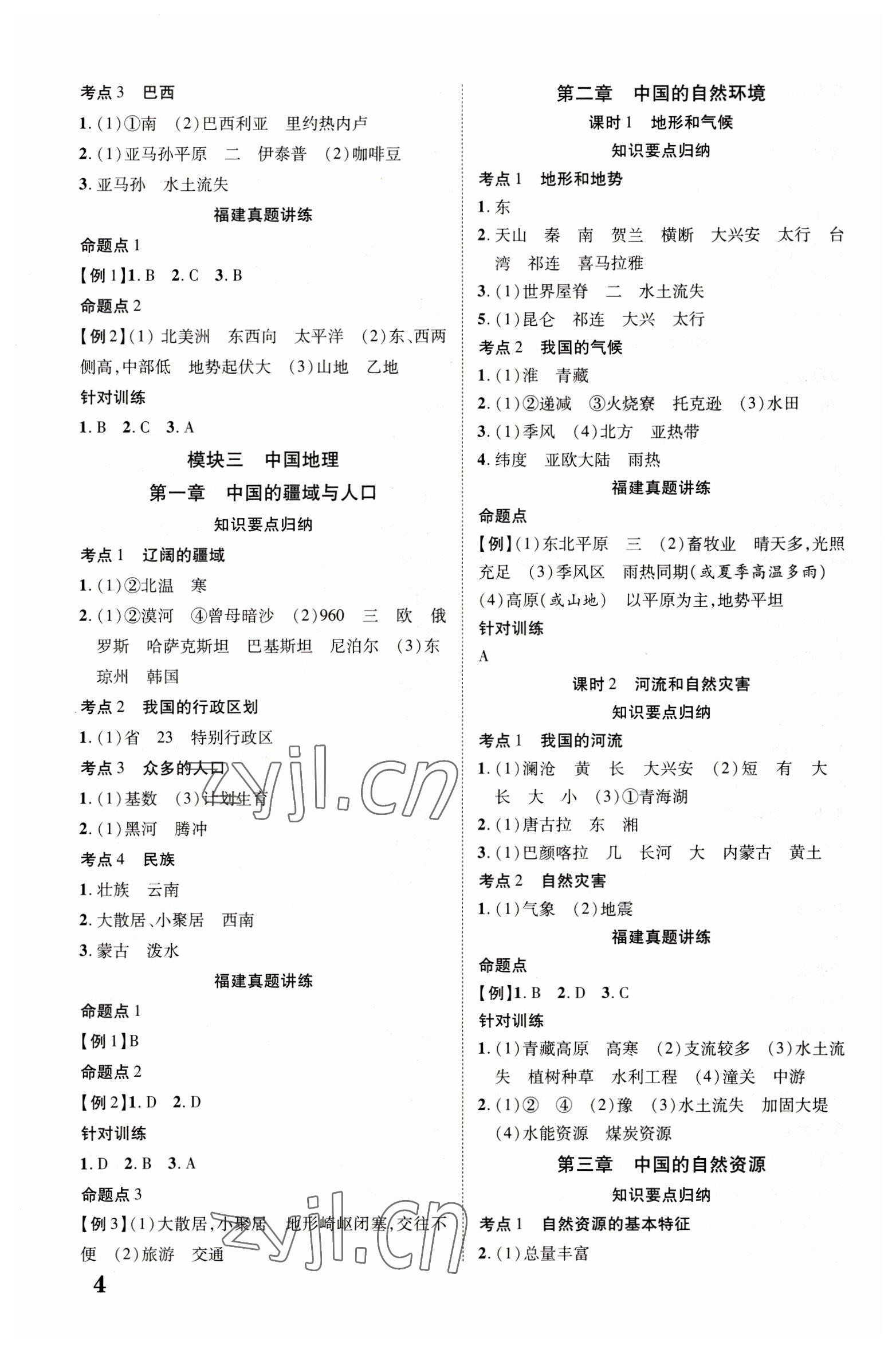 2023年中教聯(lián)中考新突破地理福建專版 第4頁