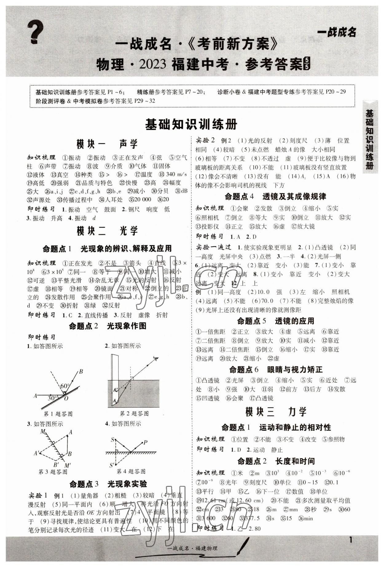 2023年一戰(zhàn)成名考前新方案物理福建專版 第1頁(yè)